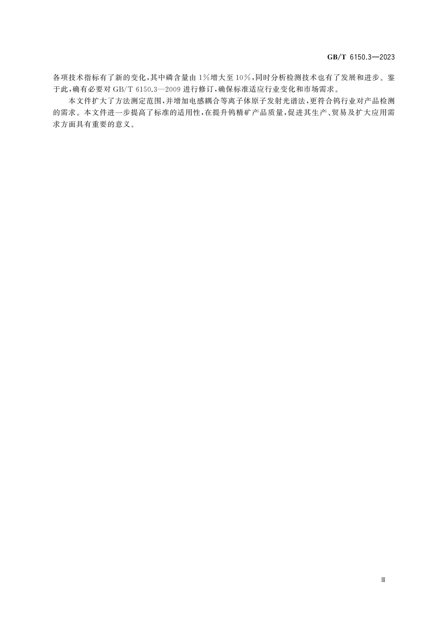GB/T 6150.3-2023 Page 4