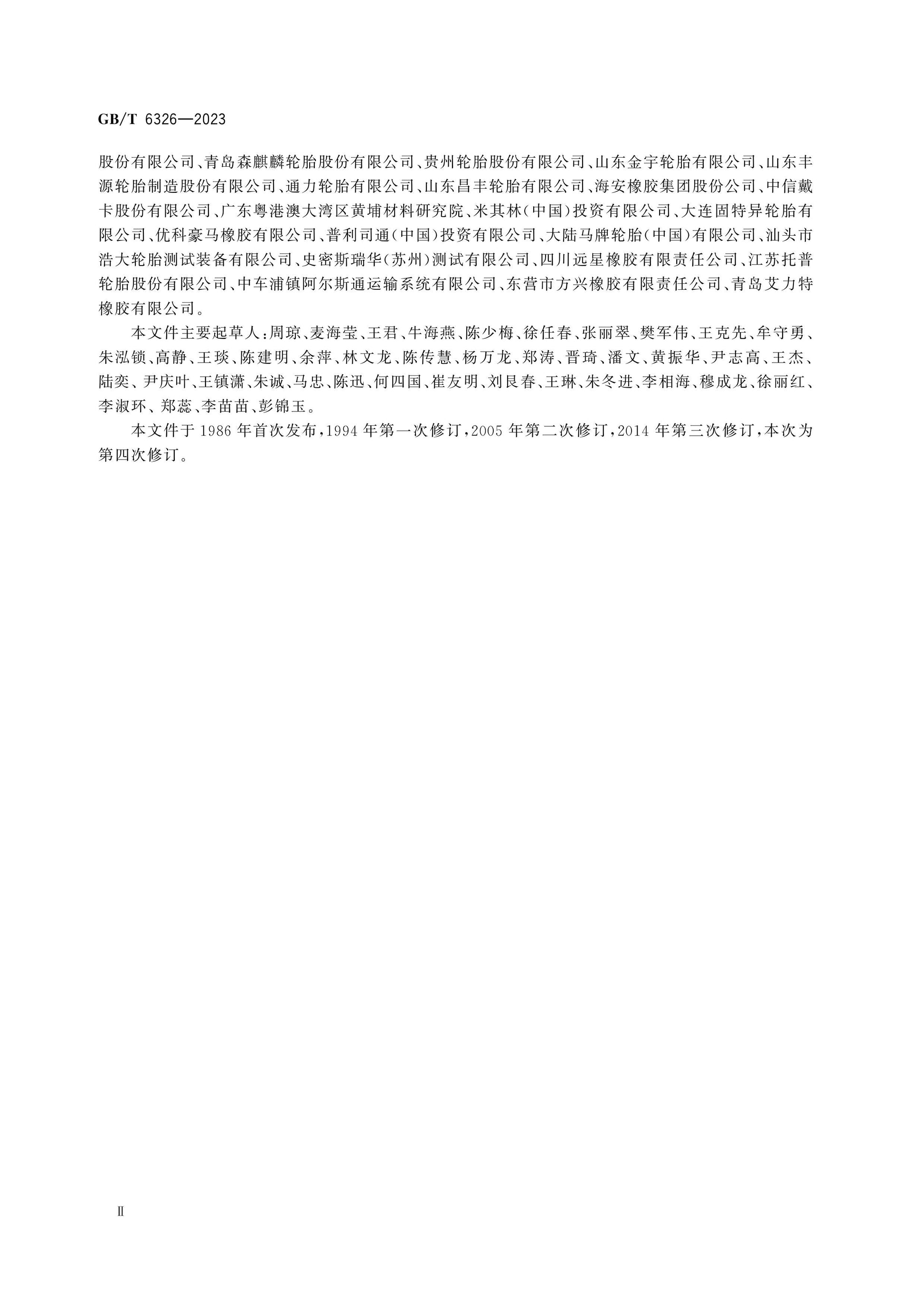 GB/T 6326-2023 Page 4