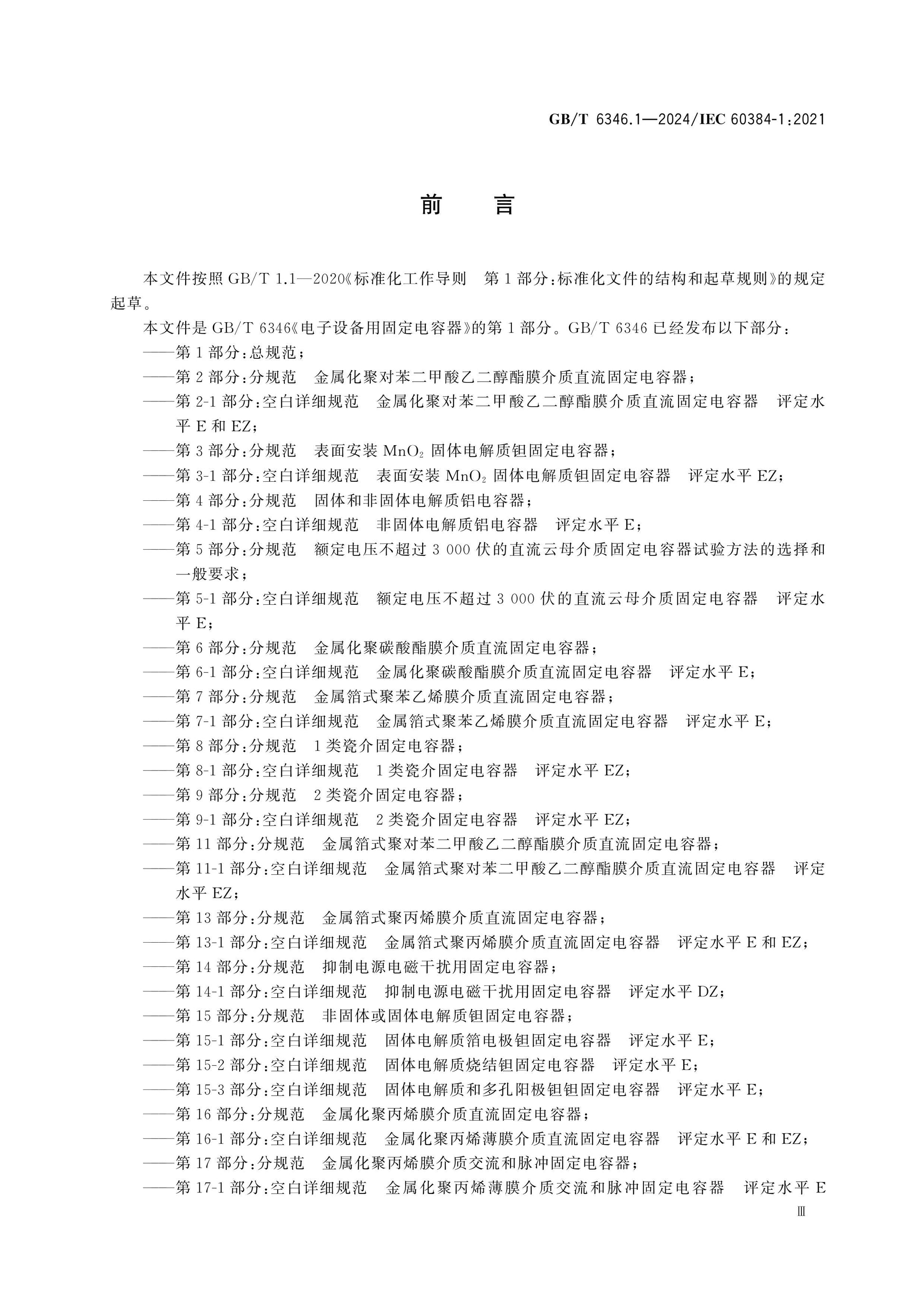 GB/T 6346.1-2024 Page 4