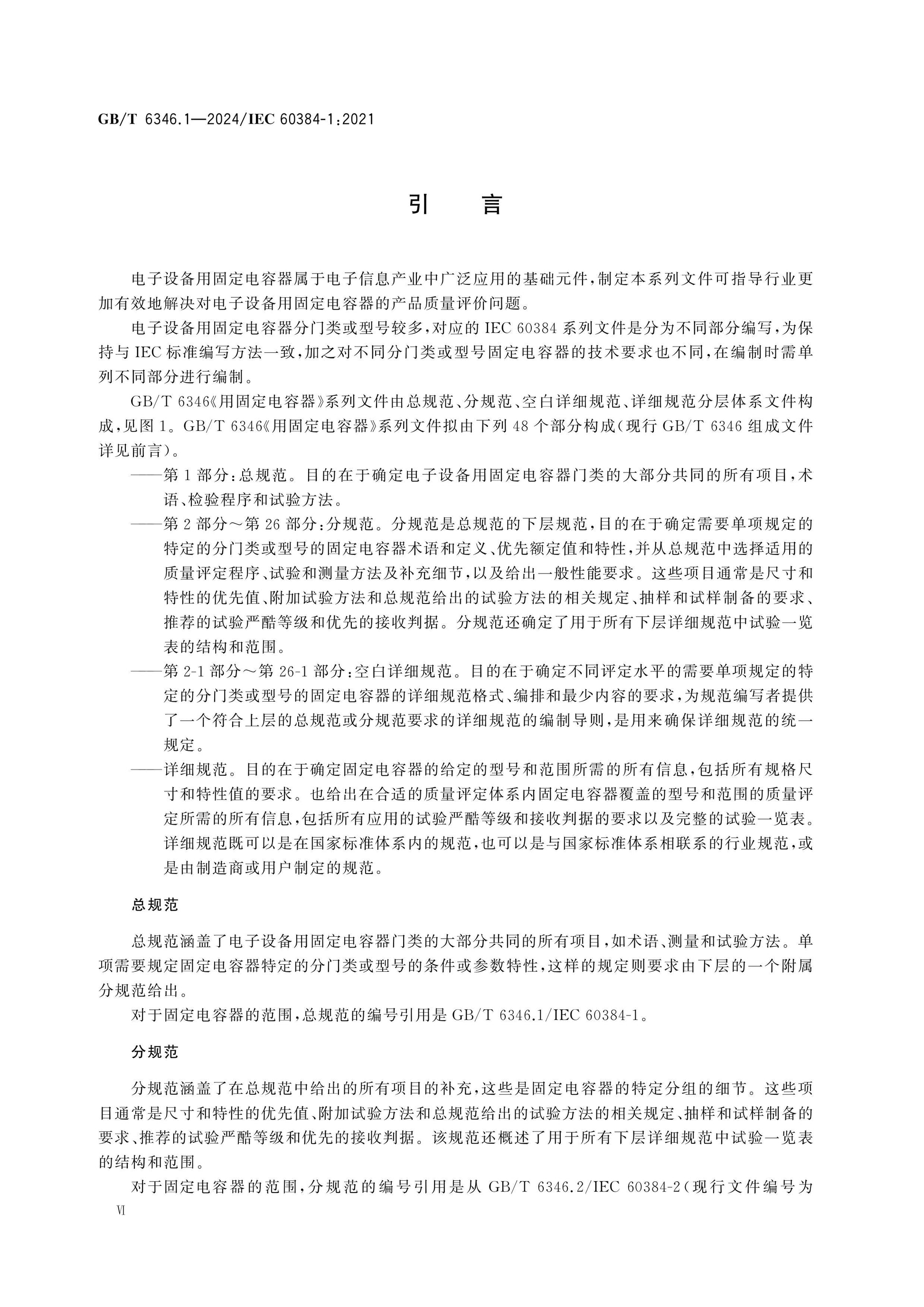 GB/T 6346.1-2024 Page 7