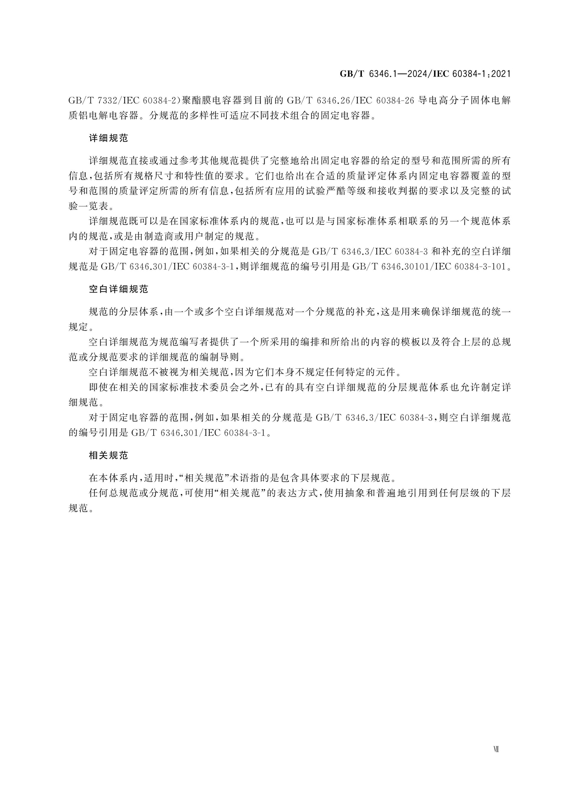 GB/T 6346.1-2024 Page 8