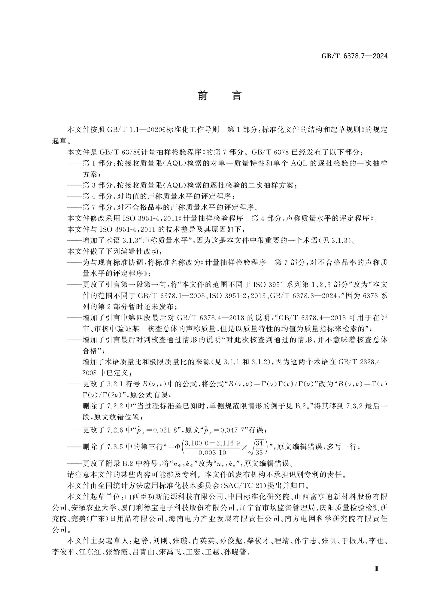 GB/T 6378.7-2024 Page 3