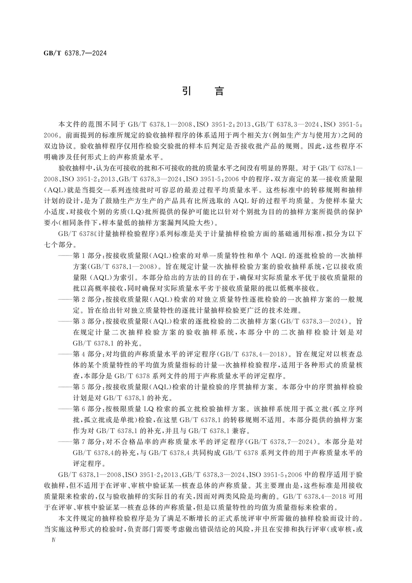 GB/T 6378.7-2024 Page 4