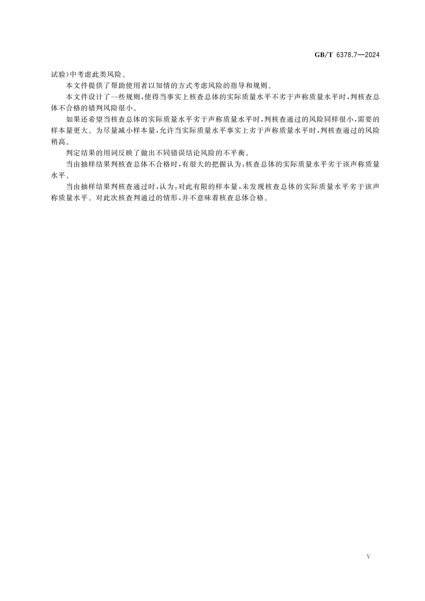GB/T 6378.7-2024 Page 5