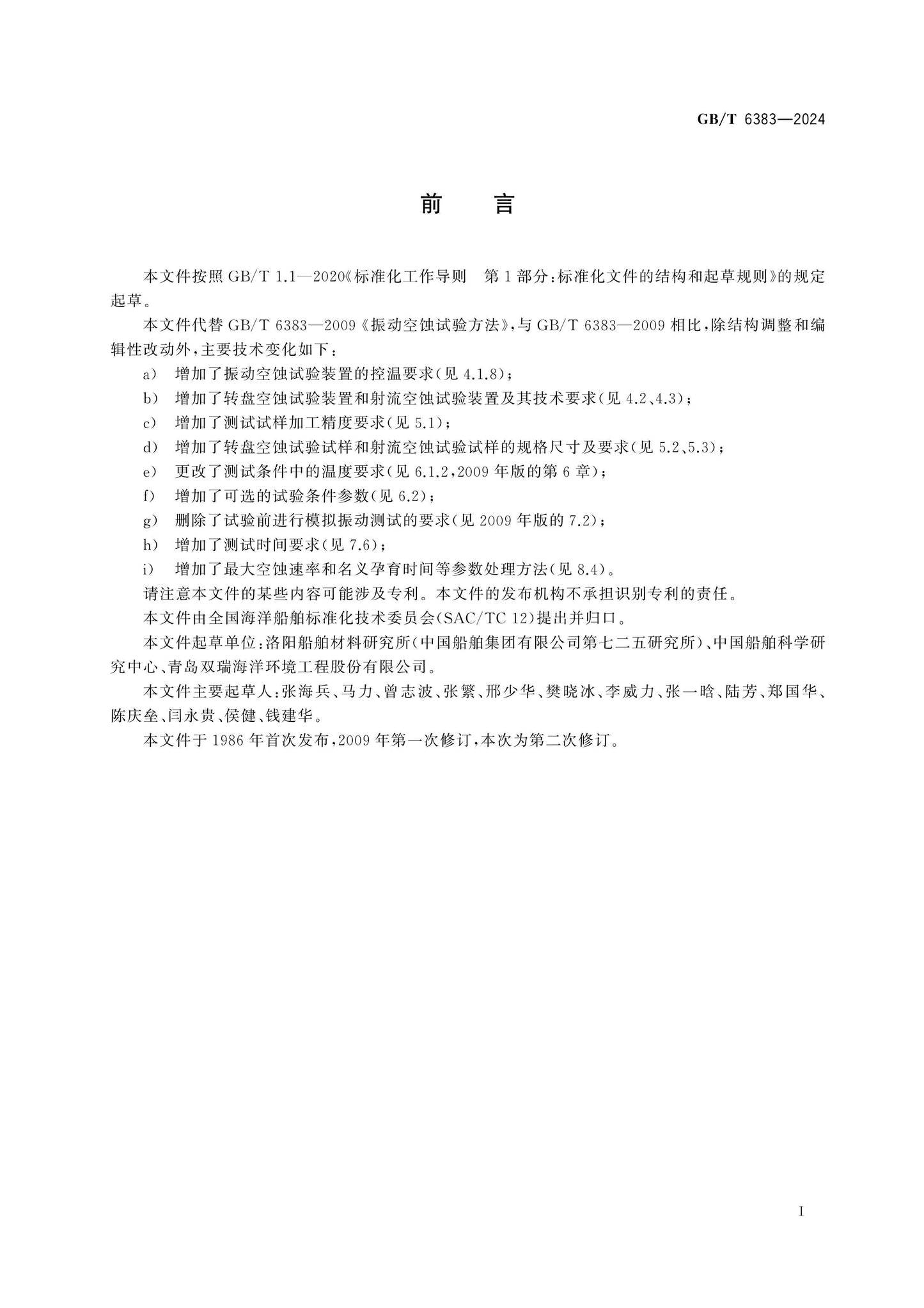 GB/T 6383-2024 Page 2