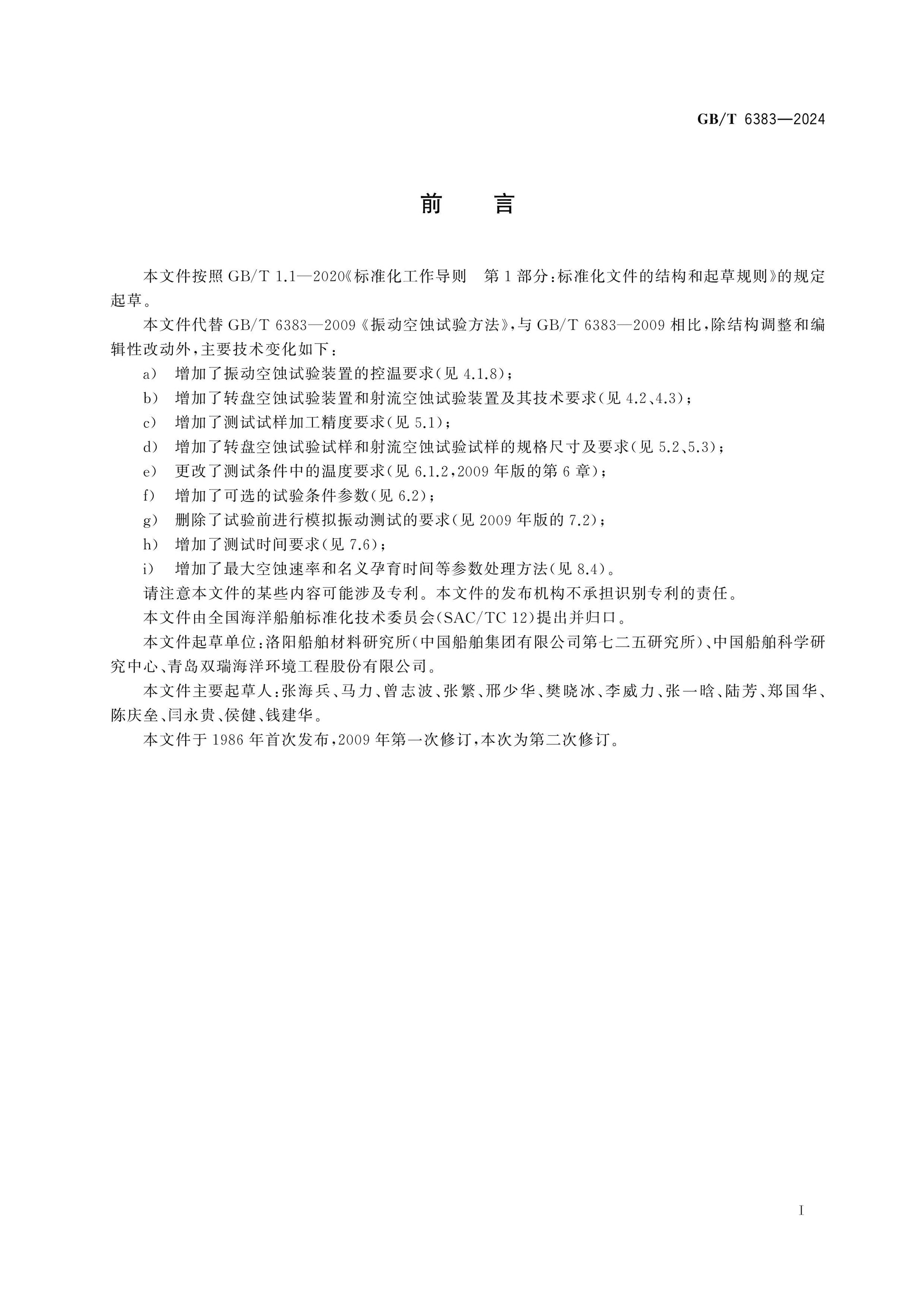 GB/T 6383-2024 Page 2