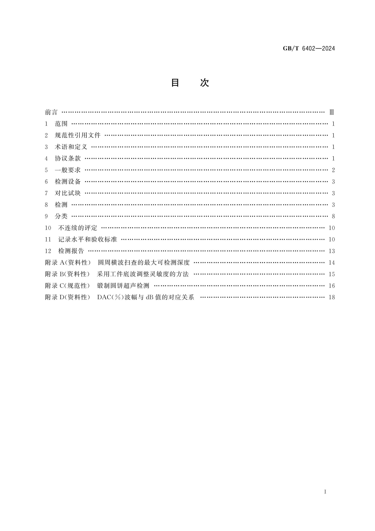 GB/T 6402-2024 Page 2