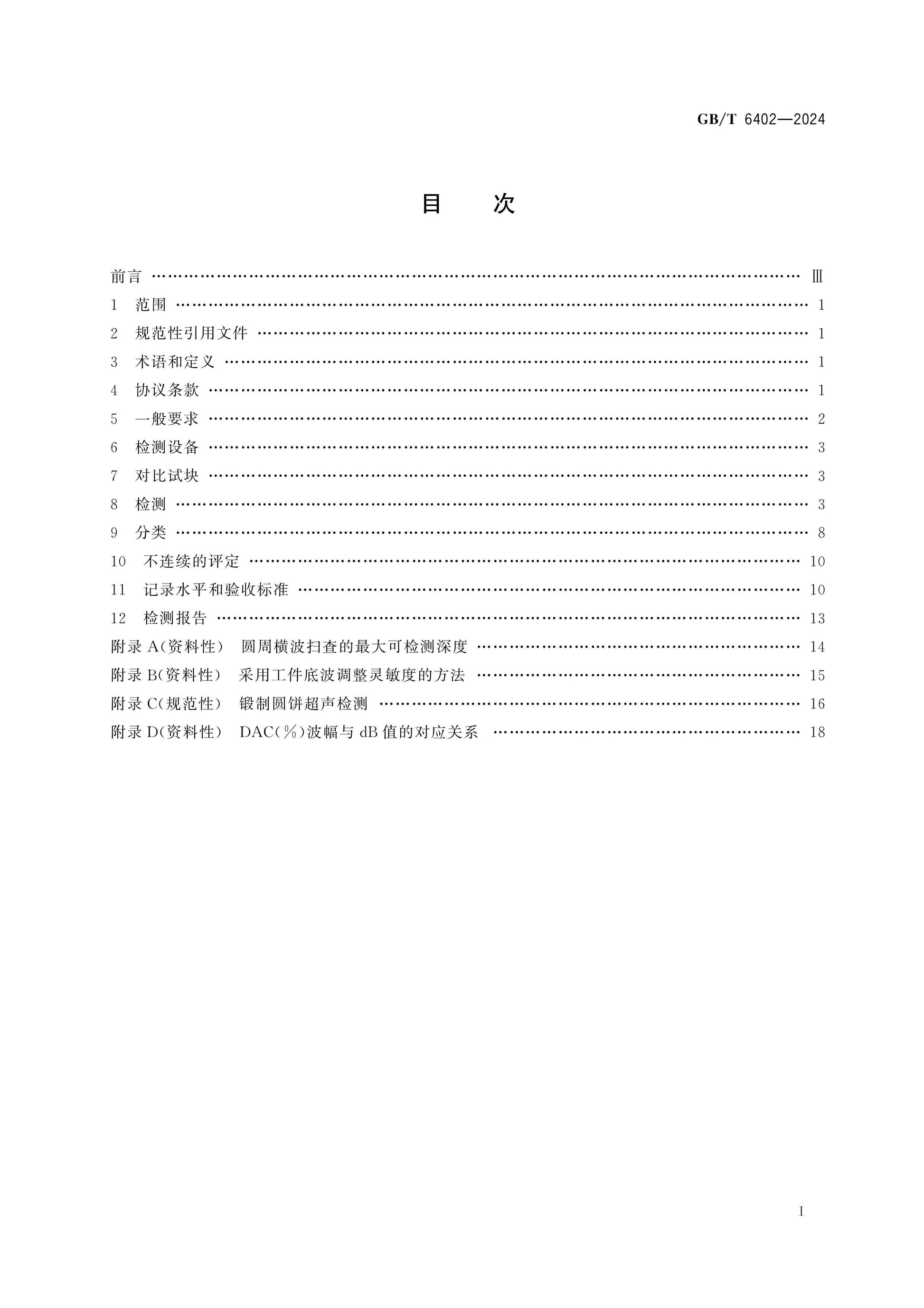 GB/T 6402-2024 Page 2