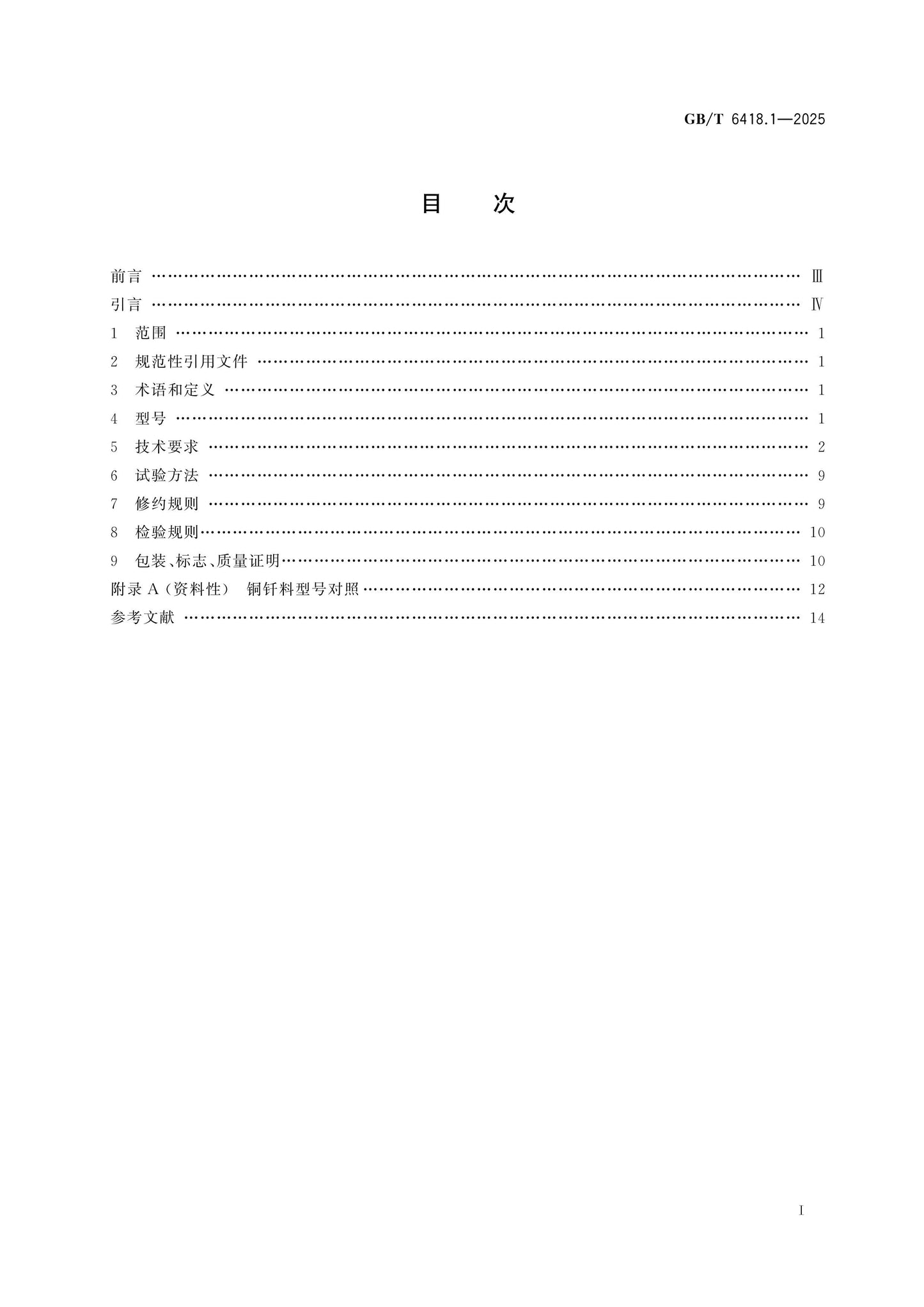 GB/T 6418.1-2025 Page 2