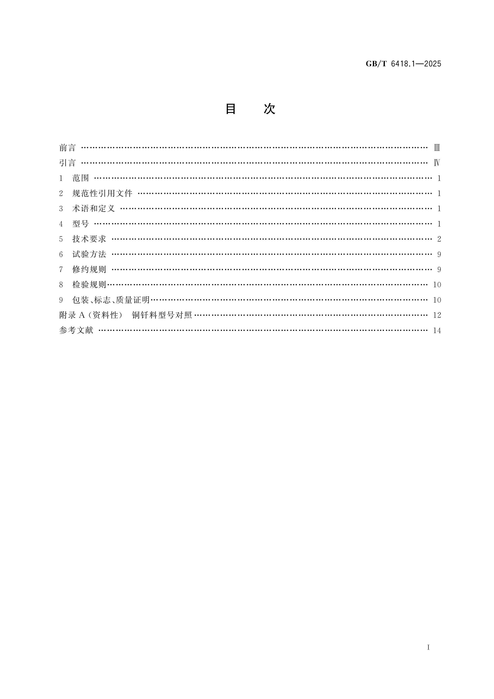 GB/T 6418.1-2025 Page 2