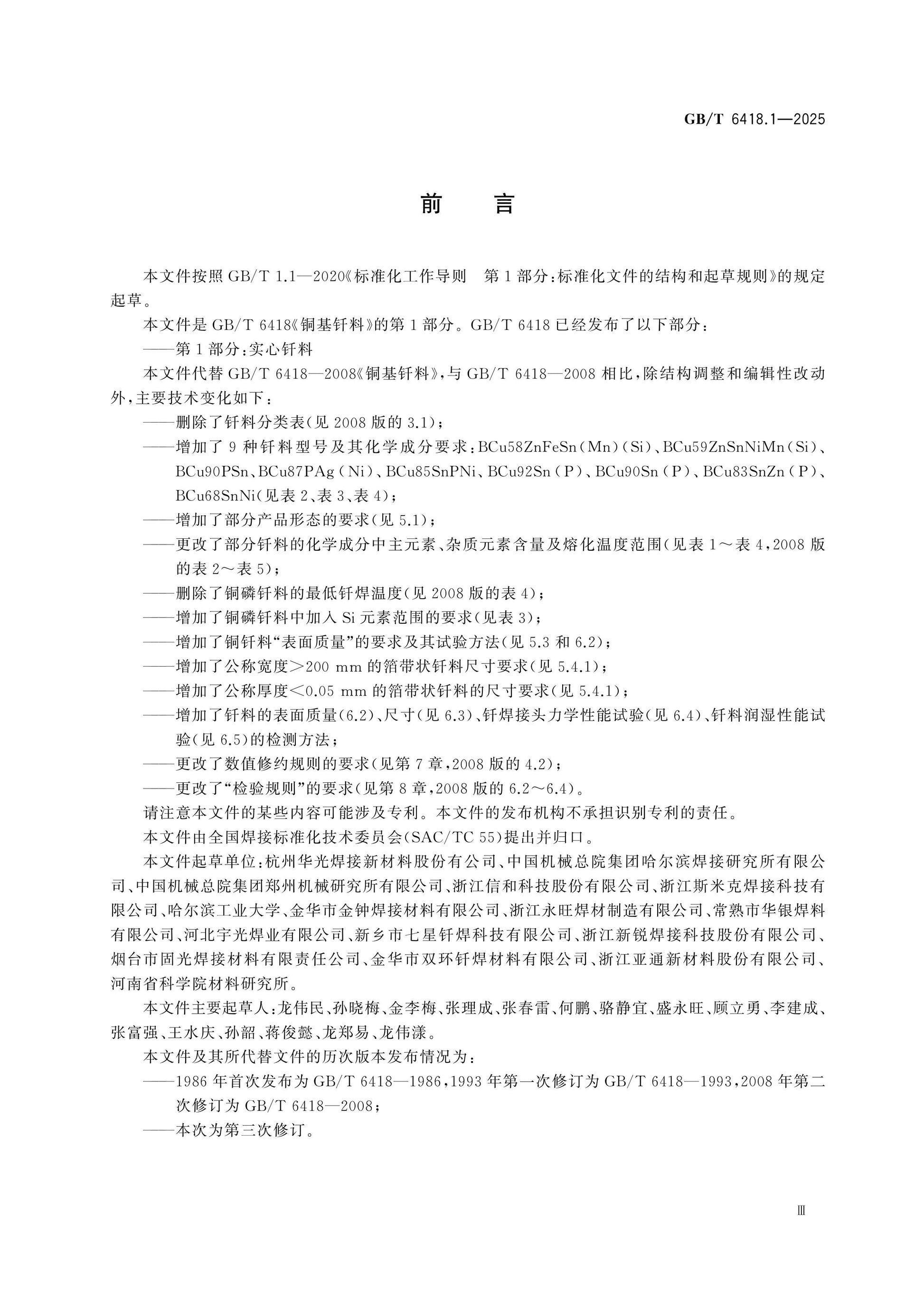 GB/T 6418.1-2025 Page 3