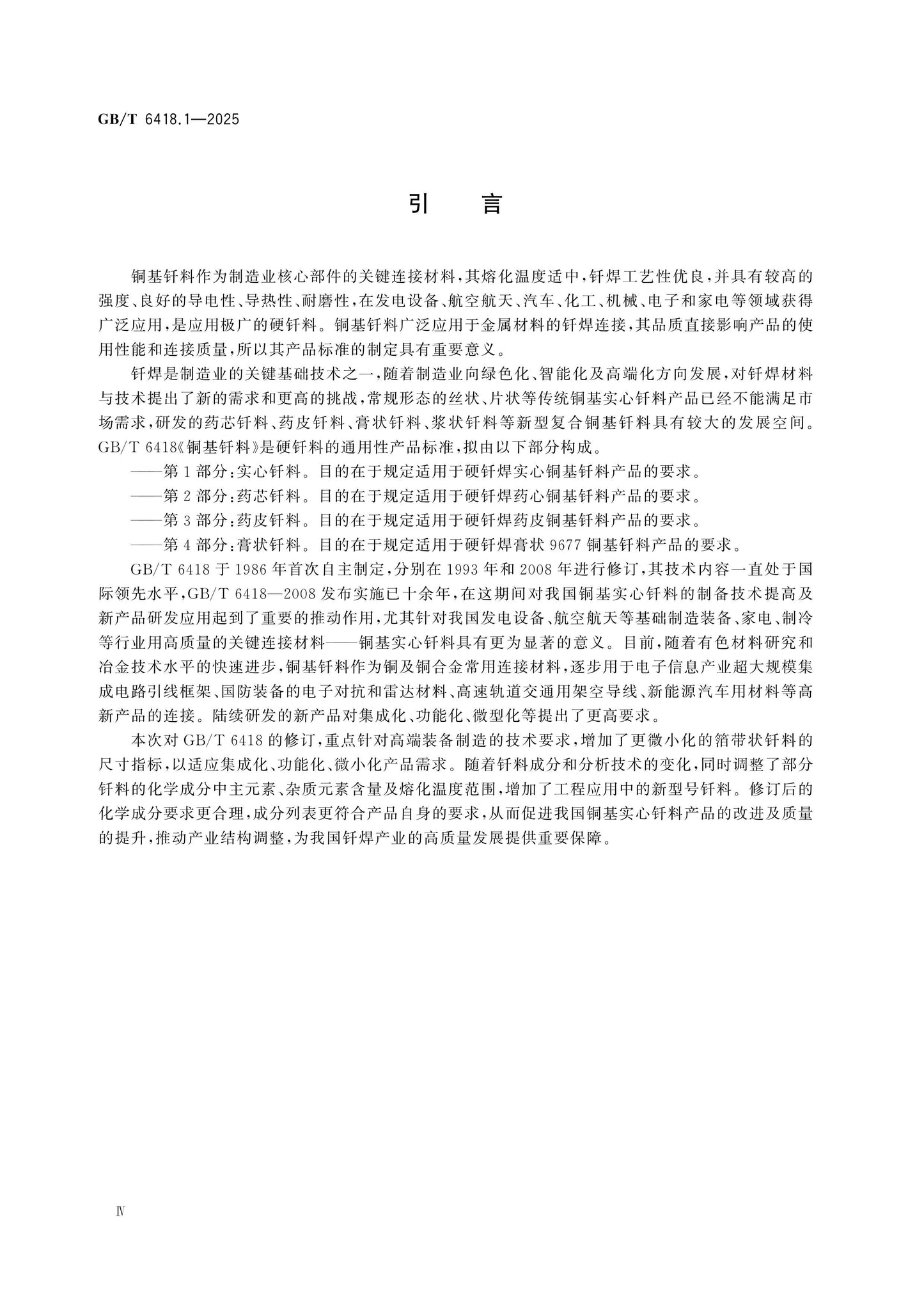 GB/T 6418.1-2025 Page 4