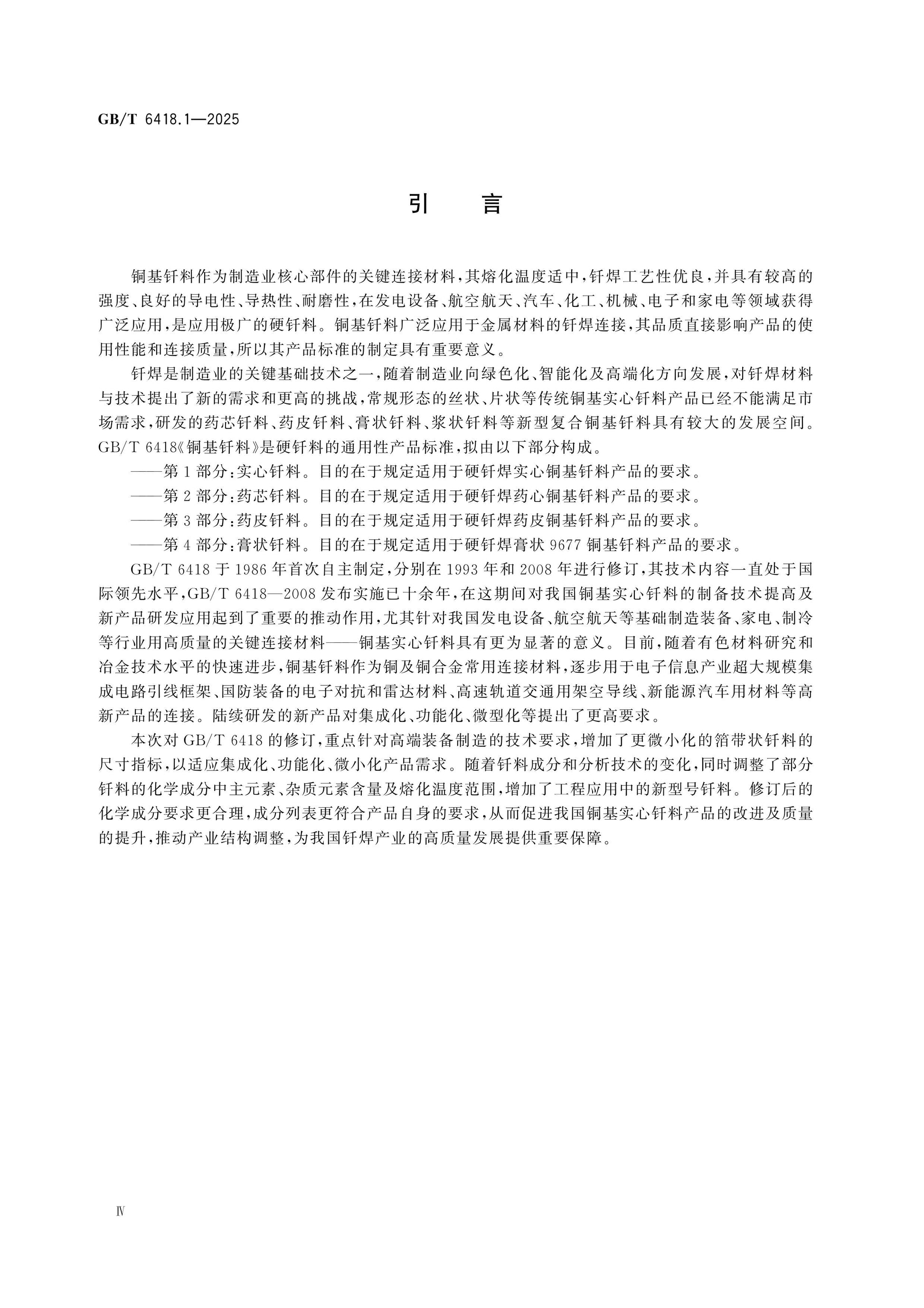 GB/T 6418.1-2025 Page 4