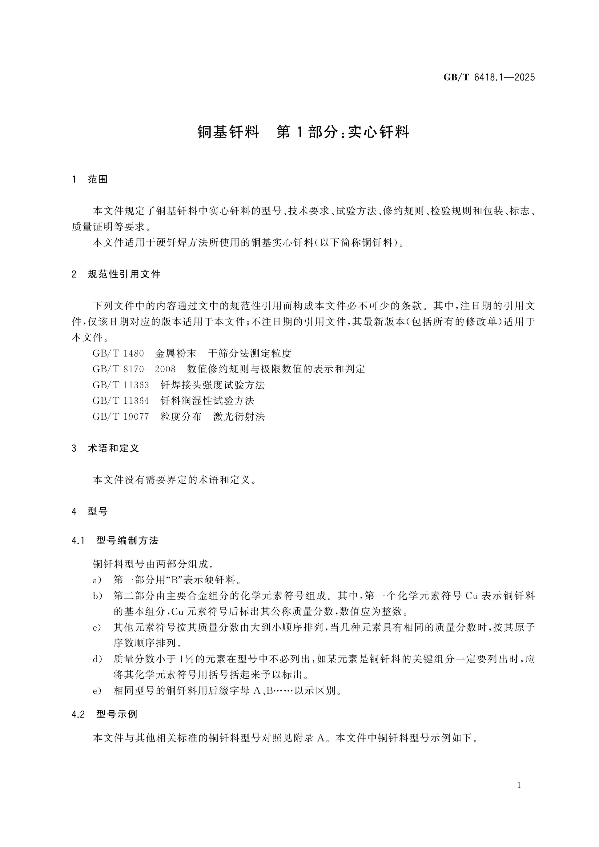 GB/T 6418.1-2025 Page 5