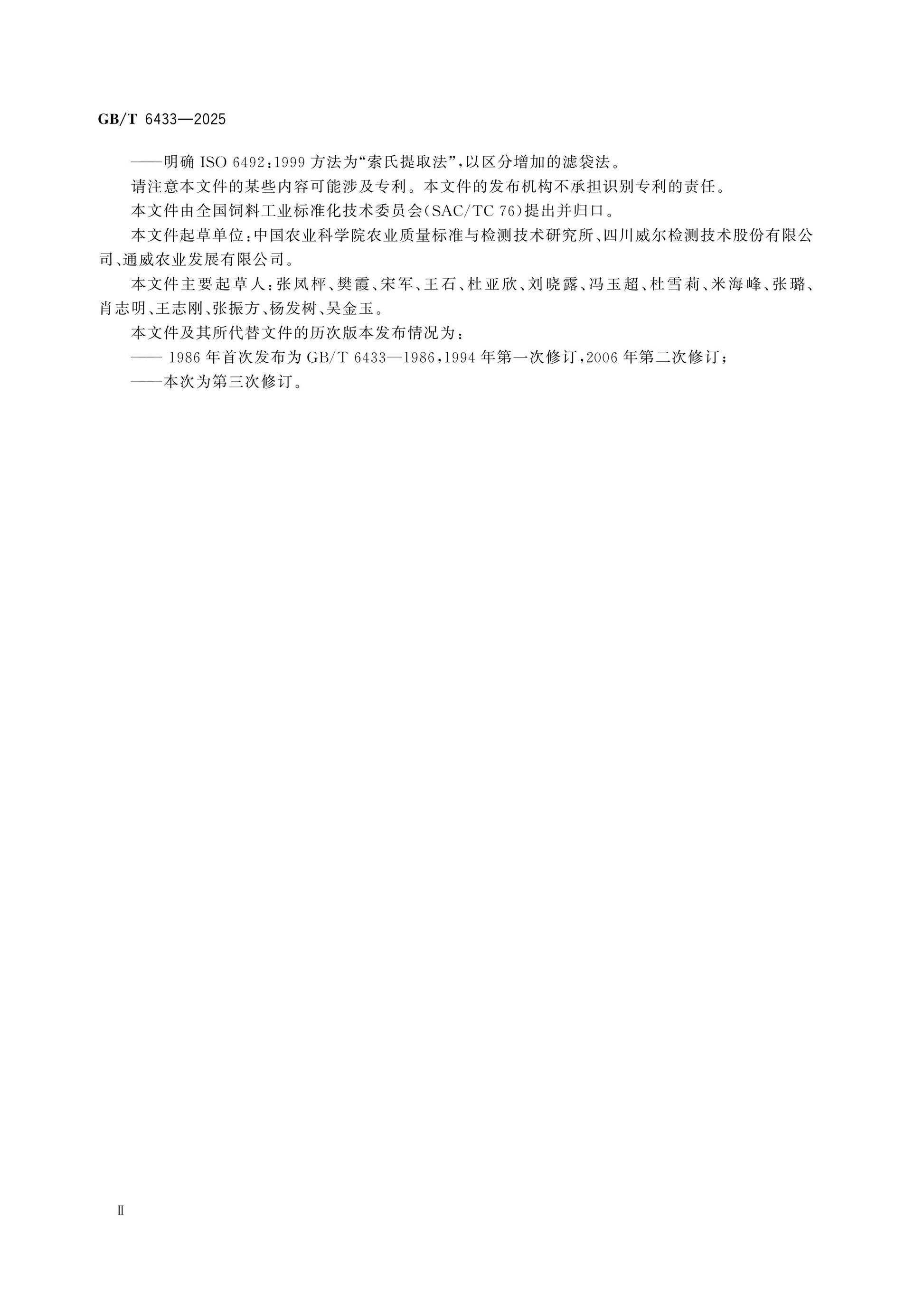 GB/T 6433-2025 Page 3