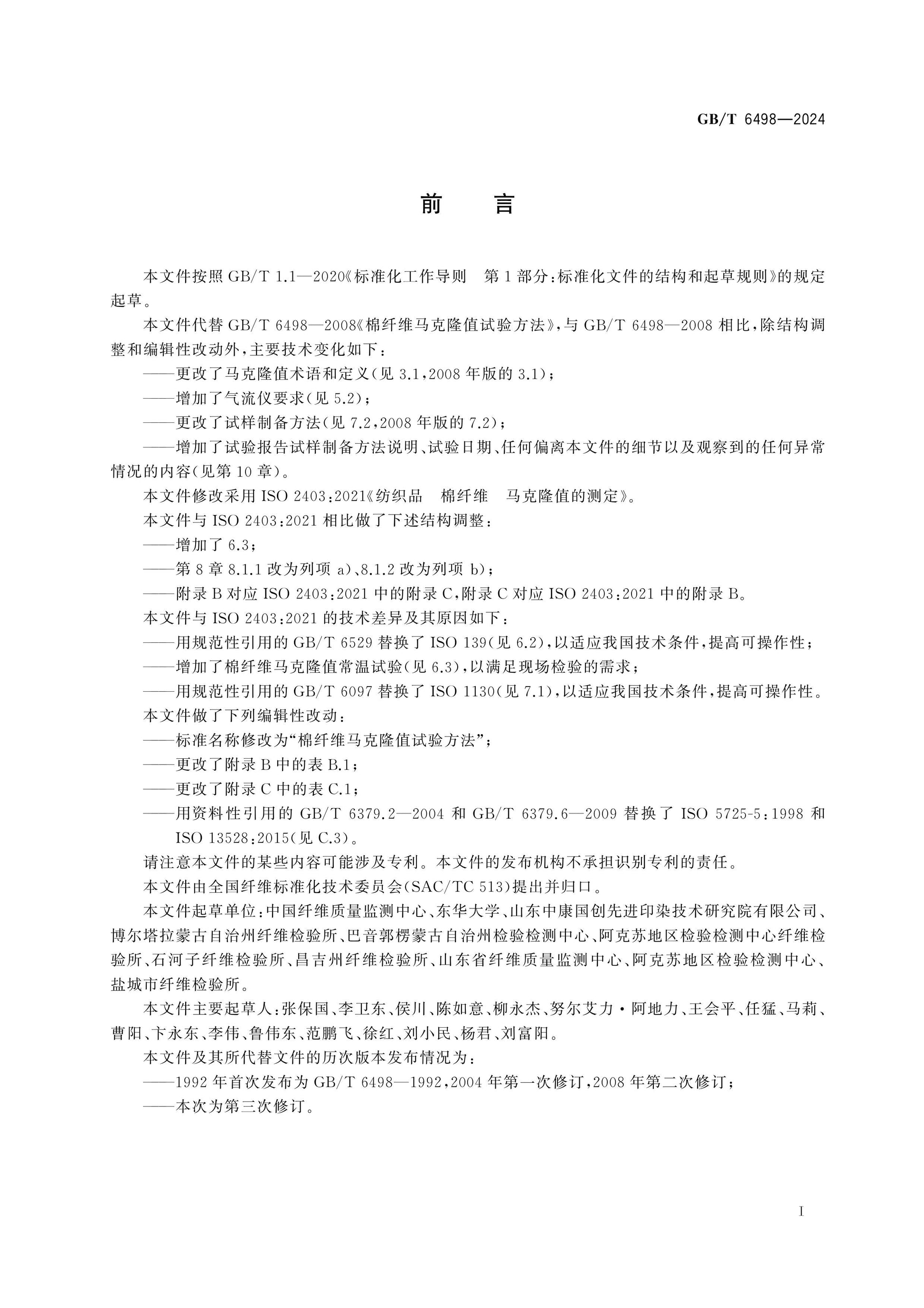 GB/T 6498-2024 Page 2