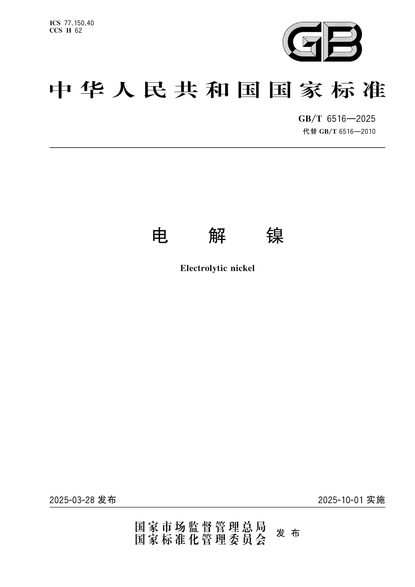 GB/T 6516-2025 Page 1