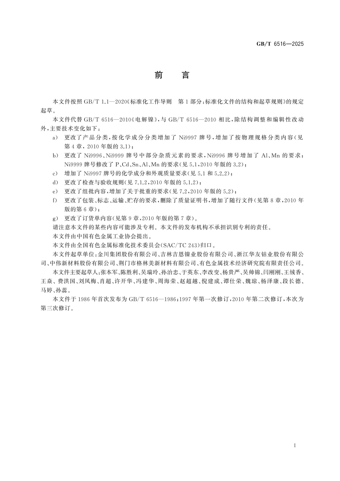 GB/T 6516-2025 Page 2