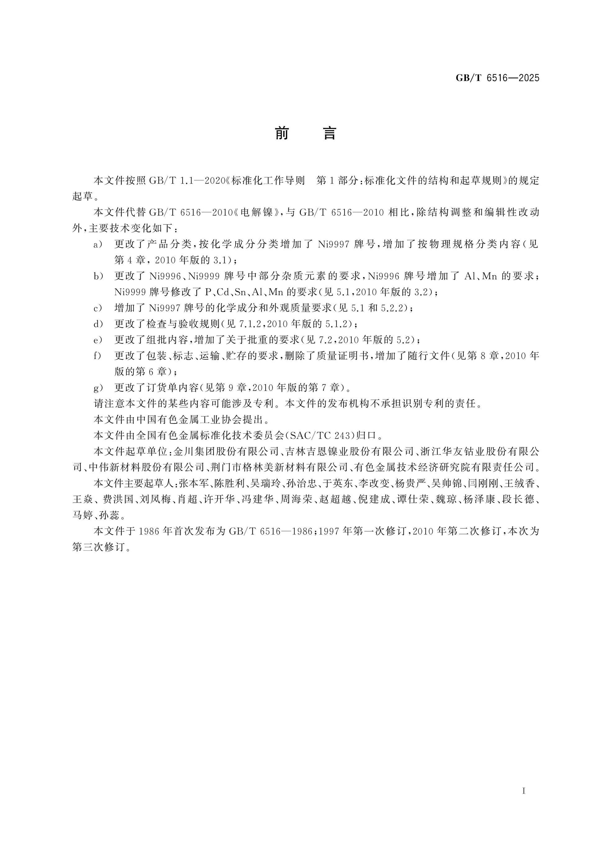 GB/T 6516-2025 Page 2