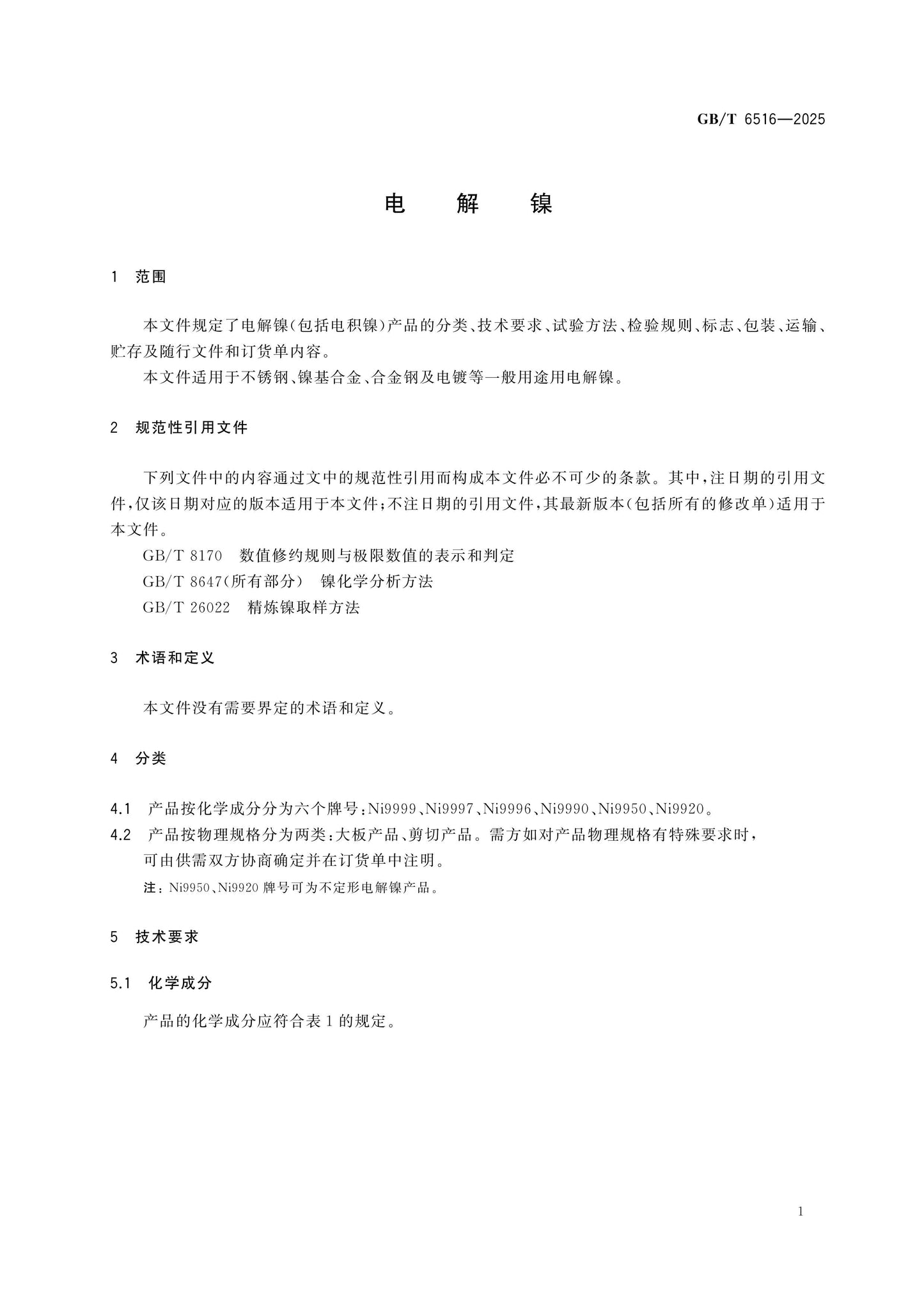 GB/T 6516-2025 Page 3