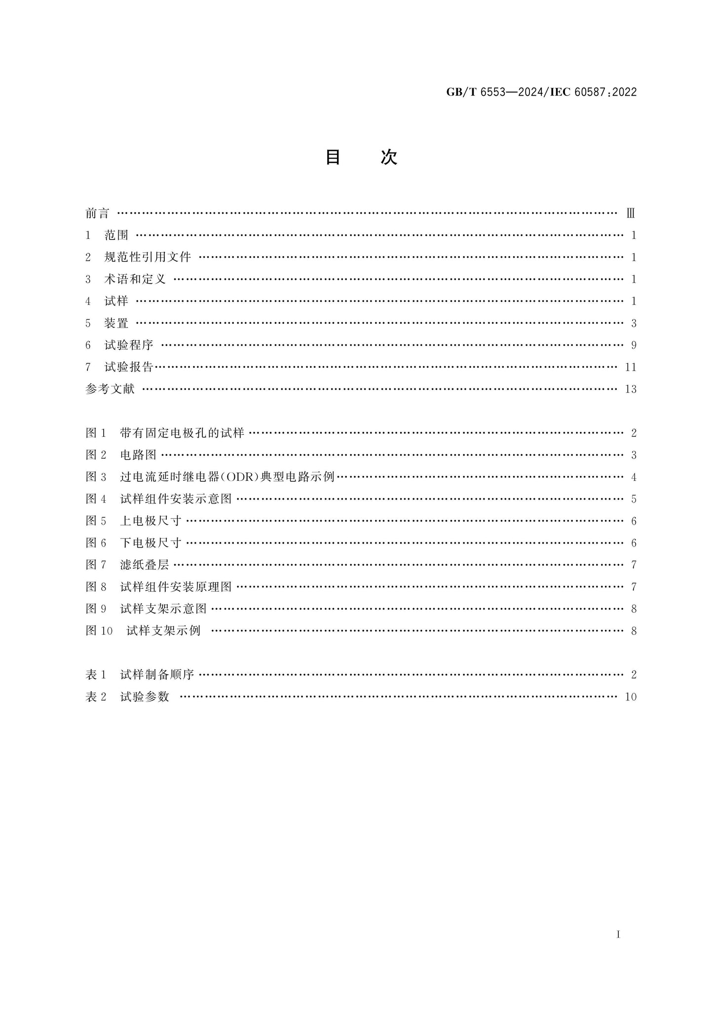 GB/T 6553-2024 Page 2