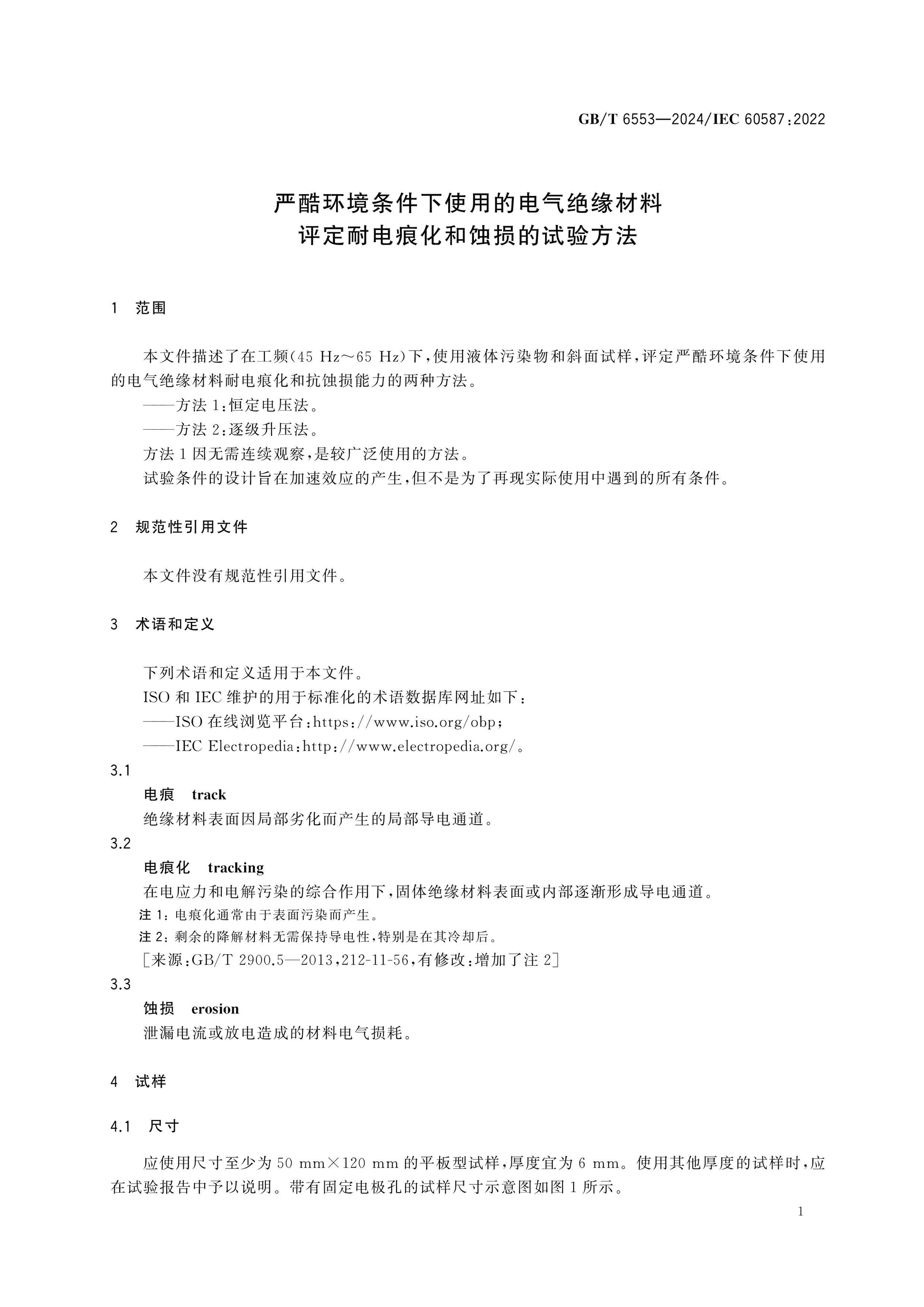 GB/T 6553-2024 Page 5