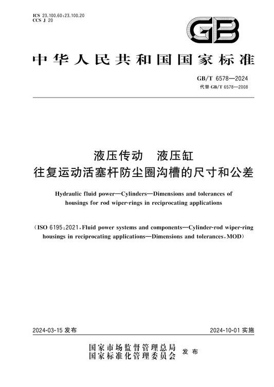 GB/T 6578-2024 Page 1