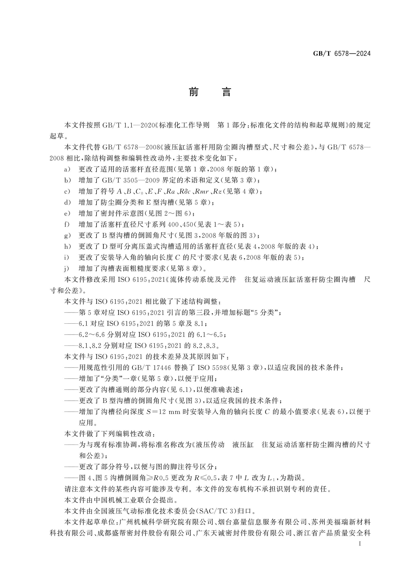 GB/T 6578-2024 Page 2