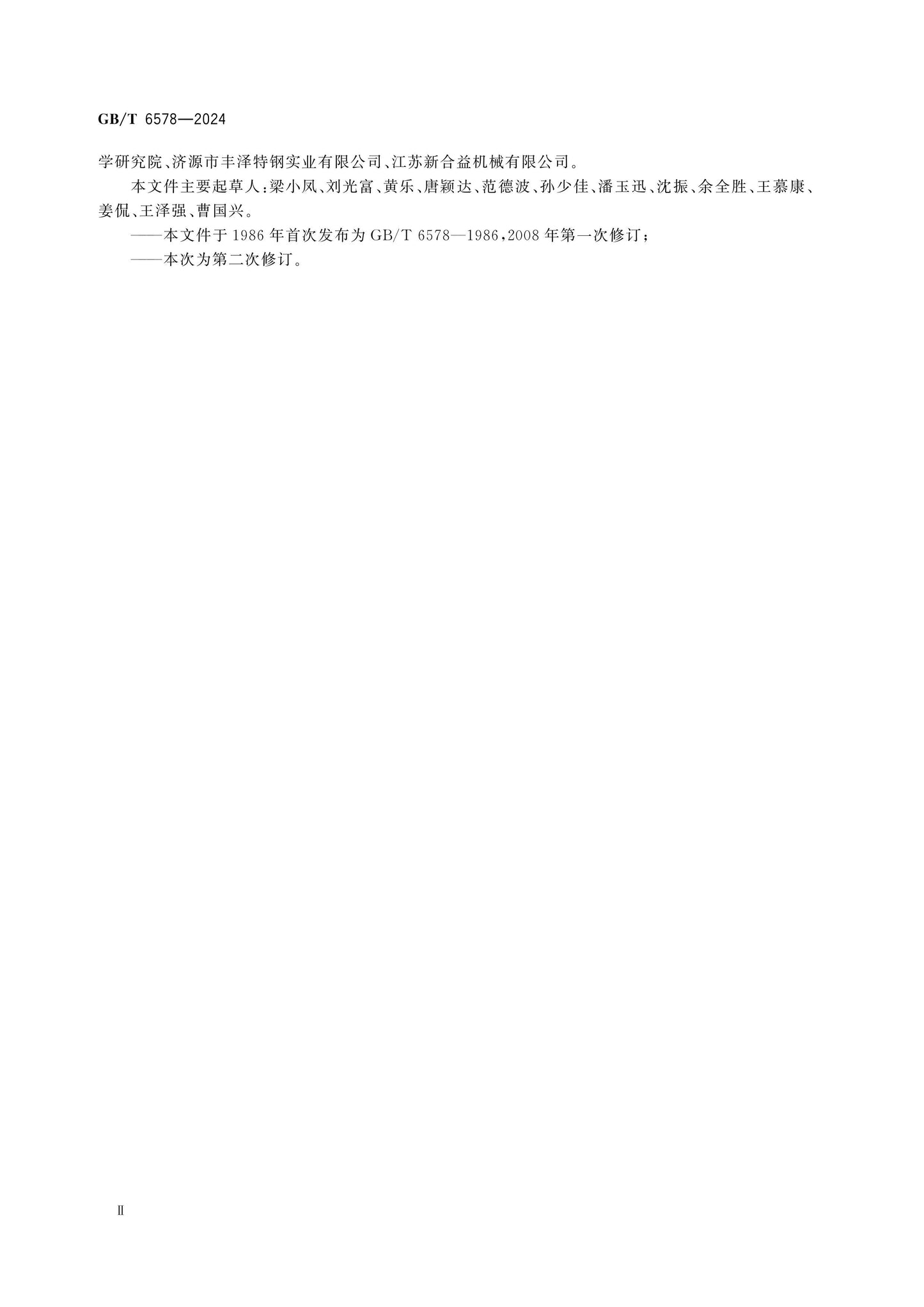 GB/T 6578-2024 Page 3