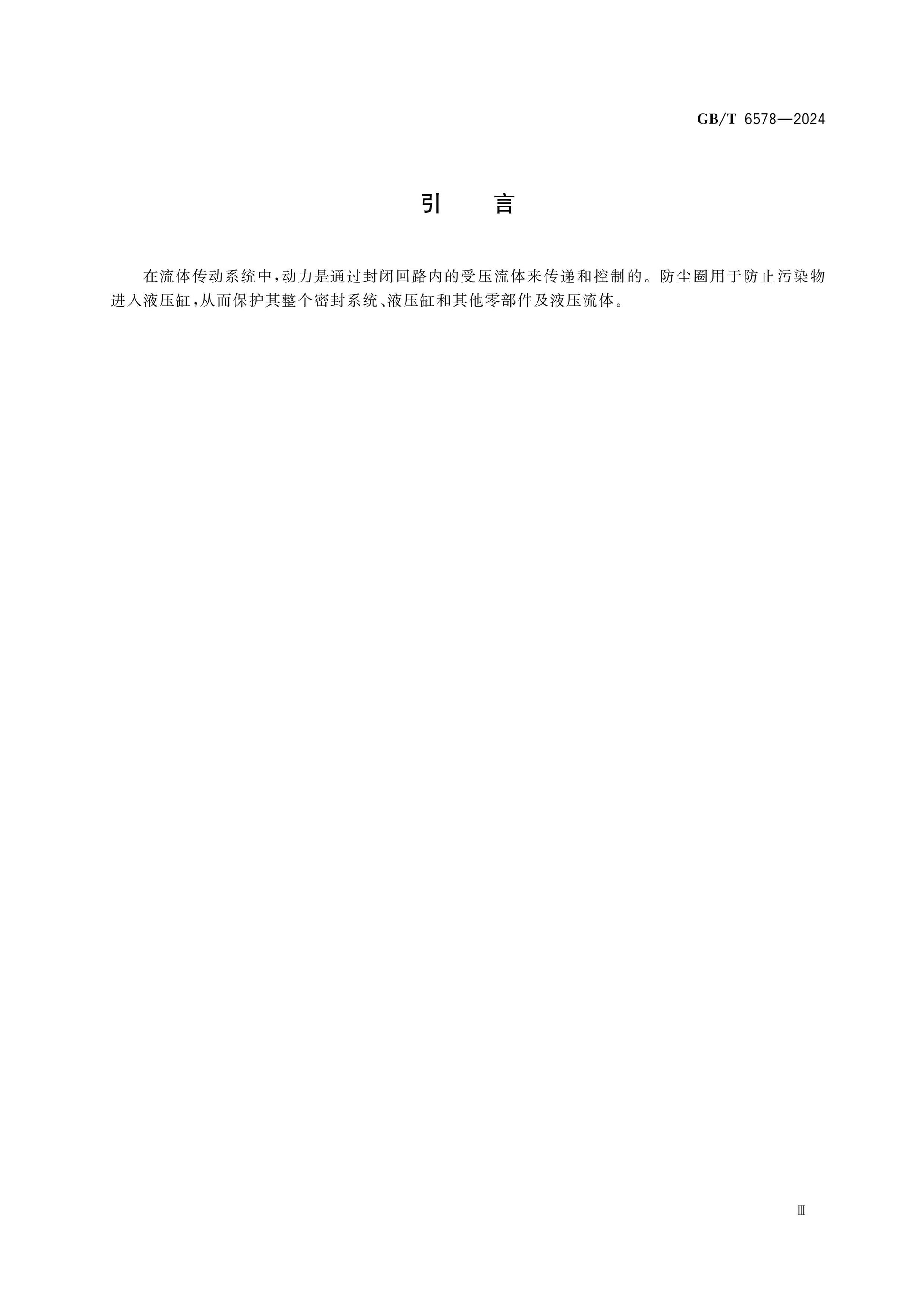 GB/T 6578-2024 Page 4