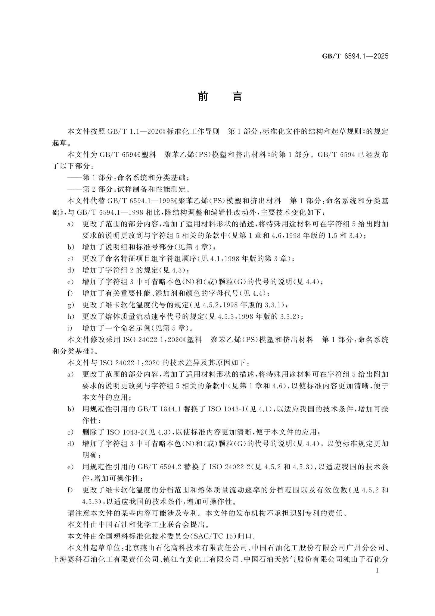 GB/T 6594.1-2025 Page 2