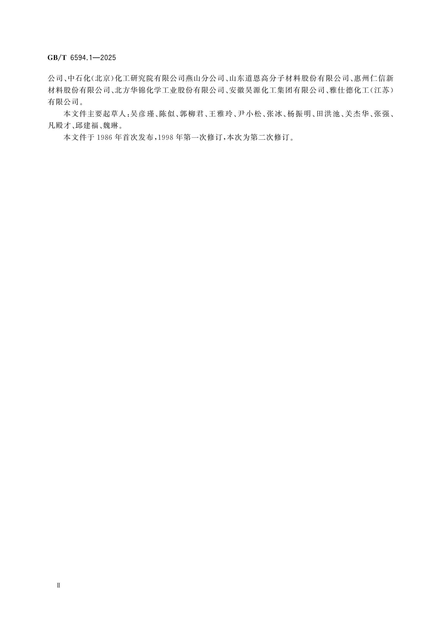 GB/T 6594.1-2025 Page 3