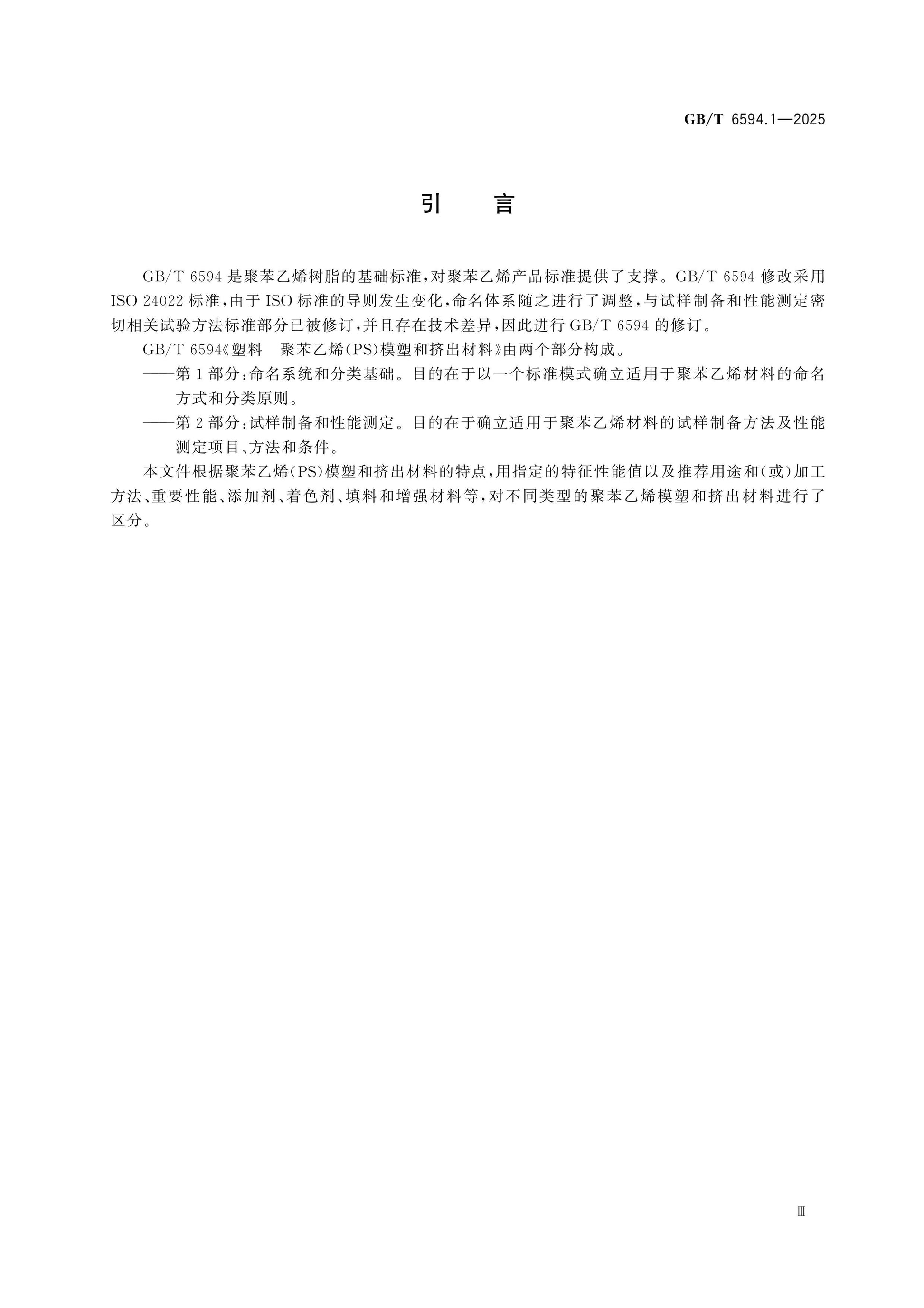 GB/T 6594.1-2025 Page 4