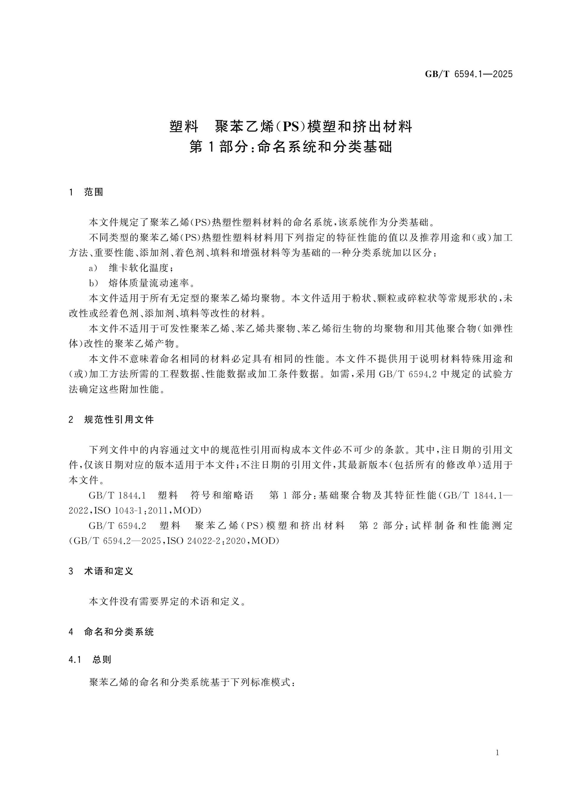 GB/T 6594.1-2025 Page 5
