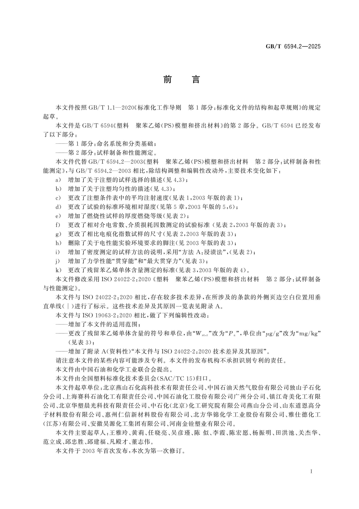 GB/T 6594.2-2025 Page 2