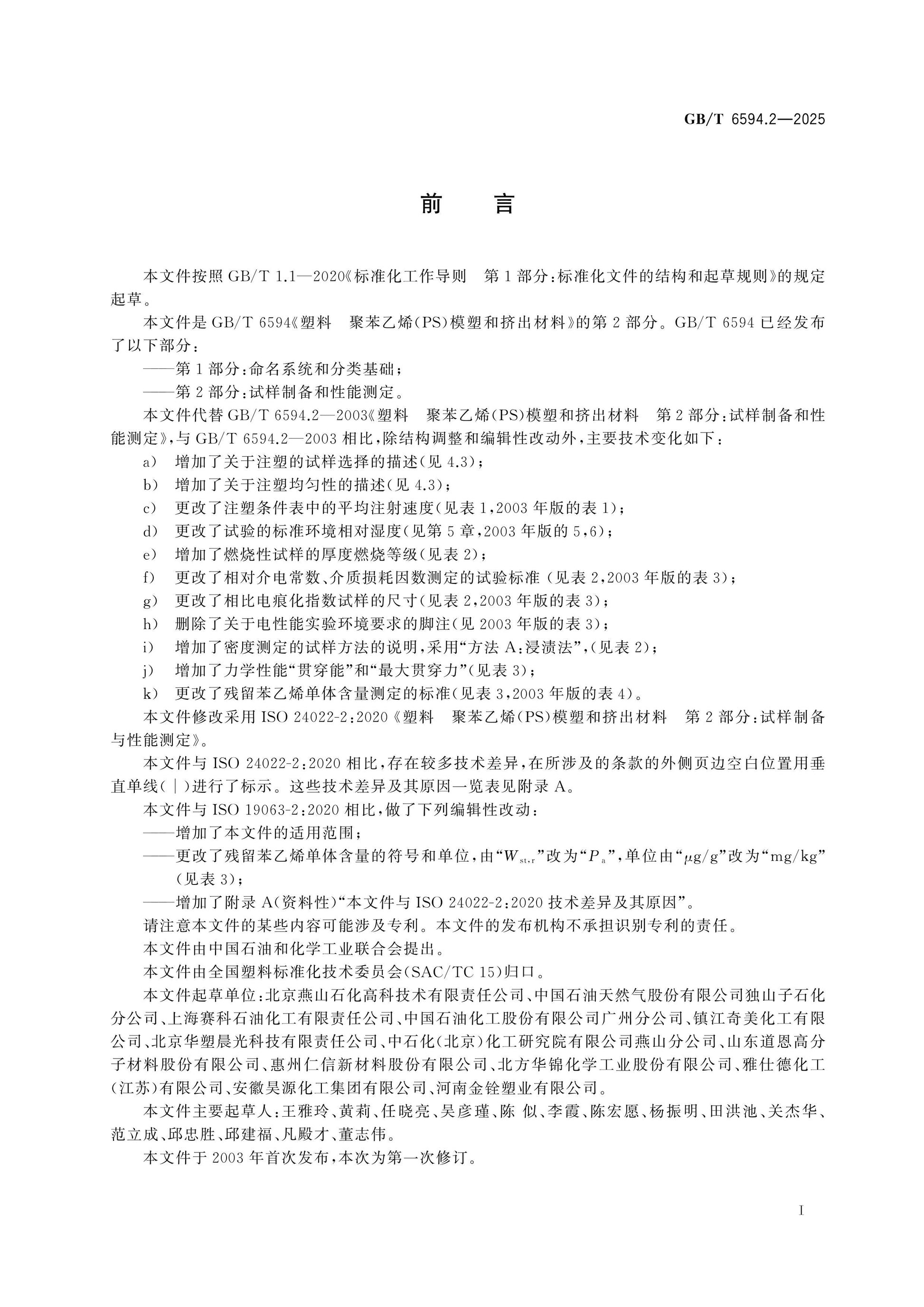 GB/T 6594.2-2025 Page 2