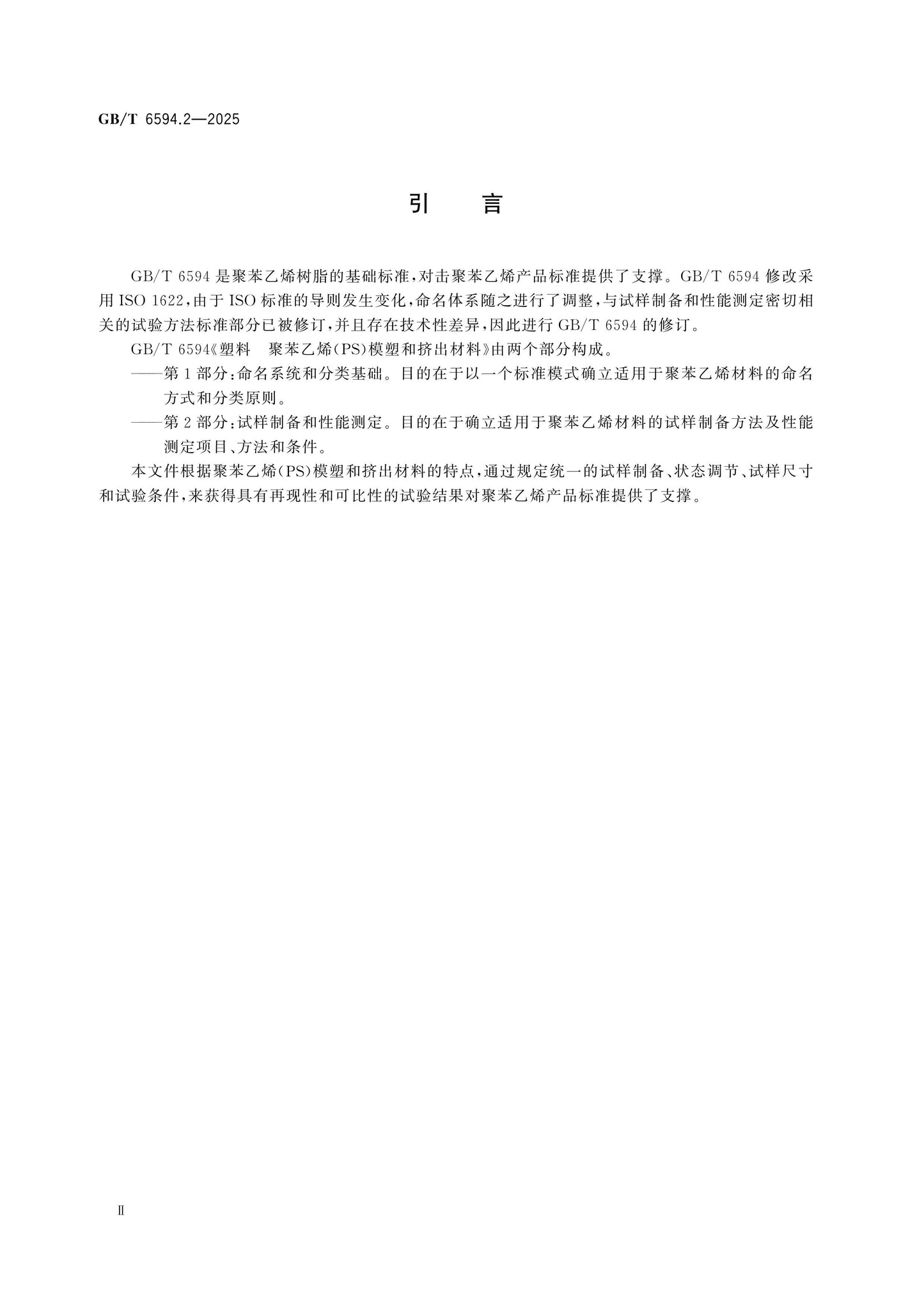 GB/T 6594.2-2025 Page 3