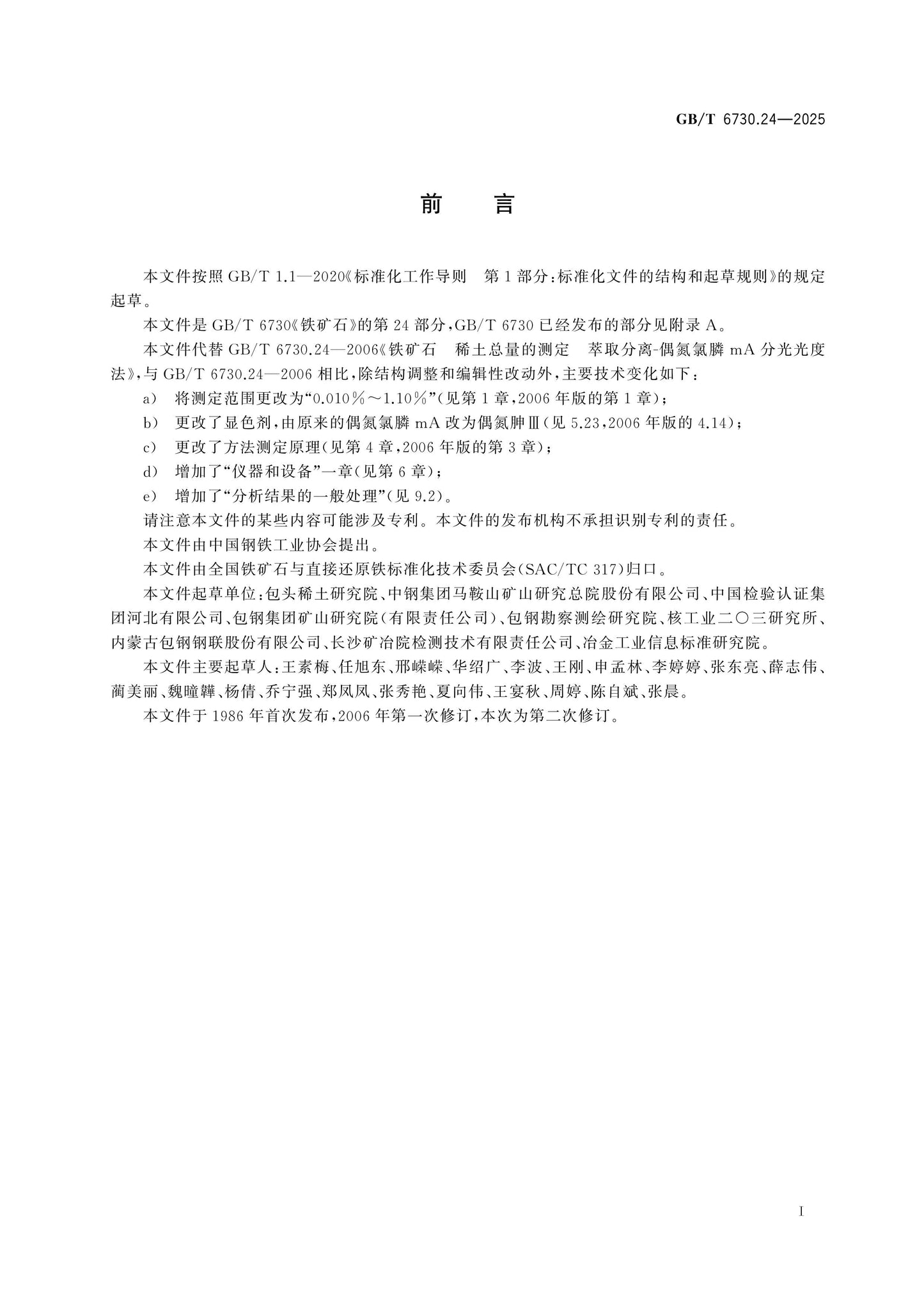 GB/T 6730.24-2025 Page 2