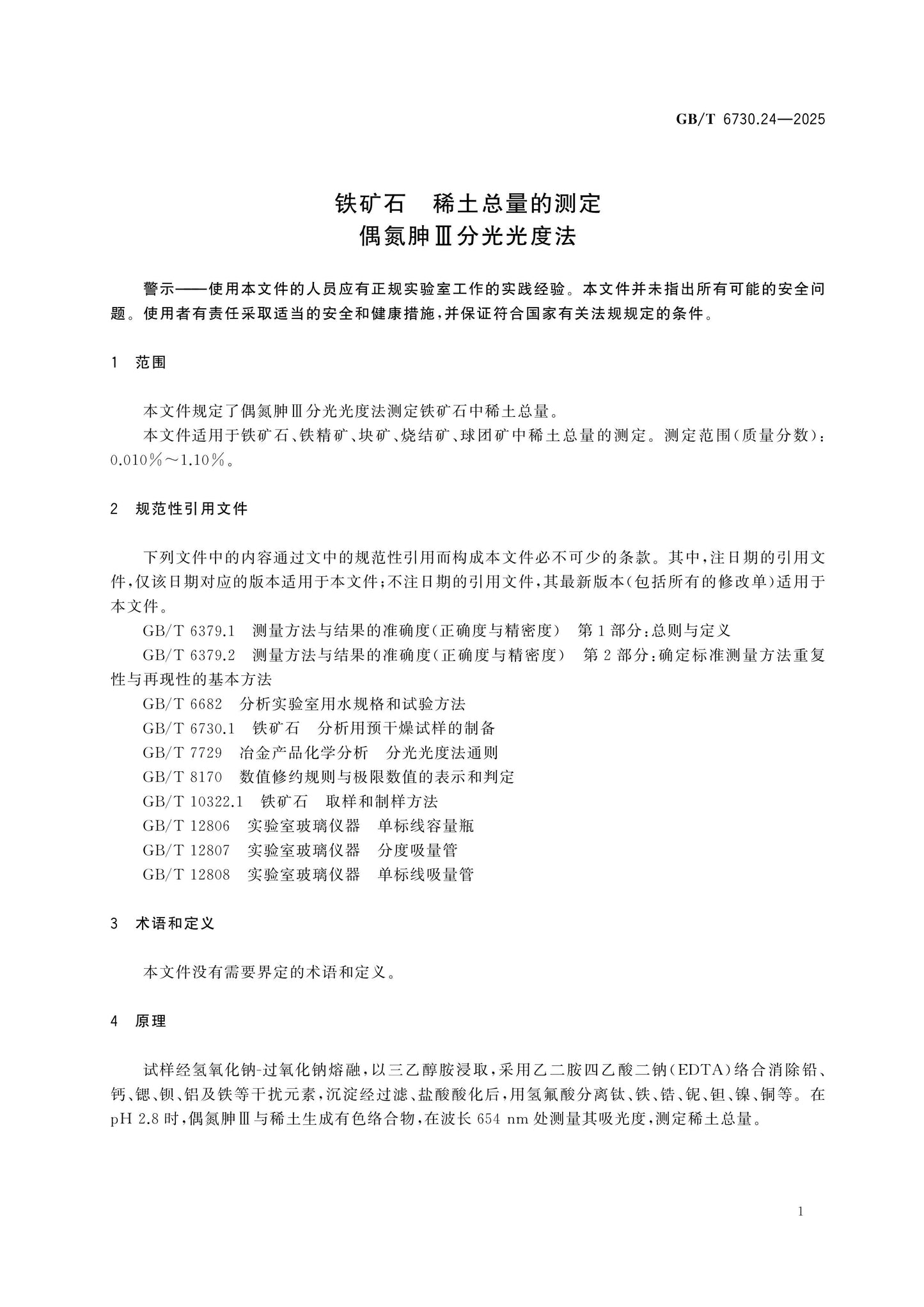 GB/T 6730.24-2025 Page 4