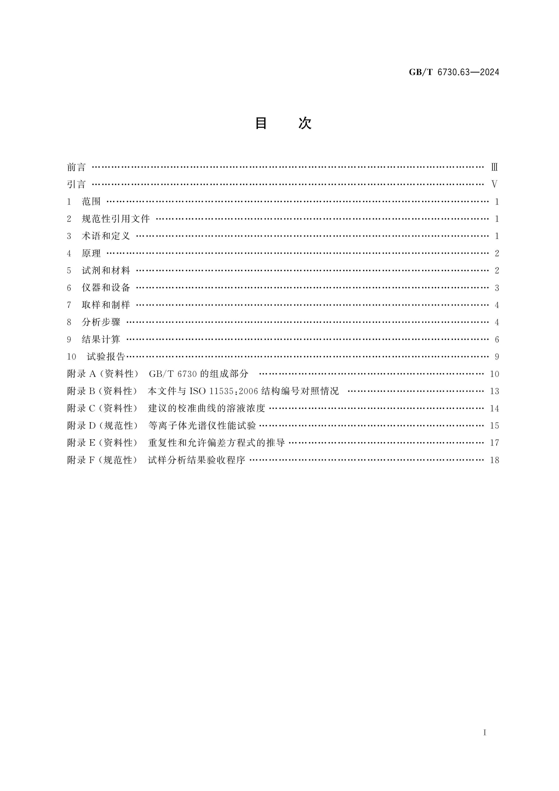 GB/T 6730.63-2024 Page 2