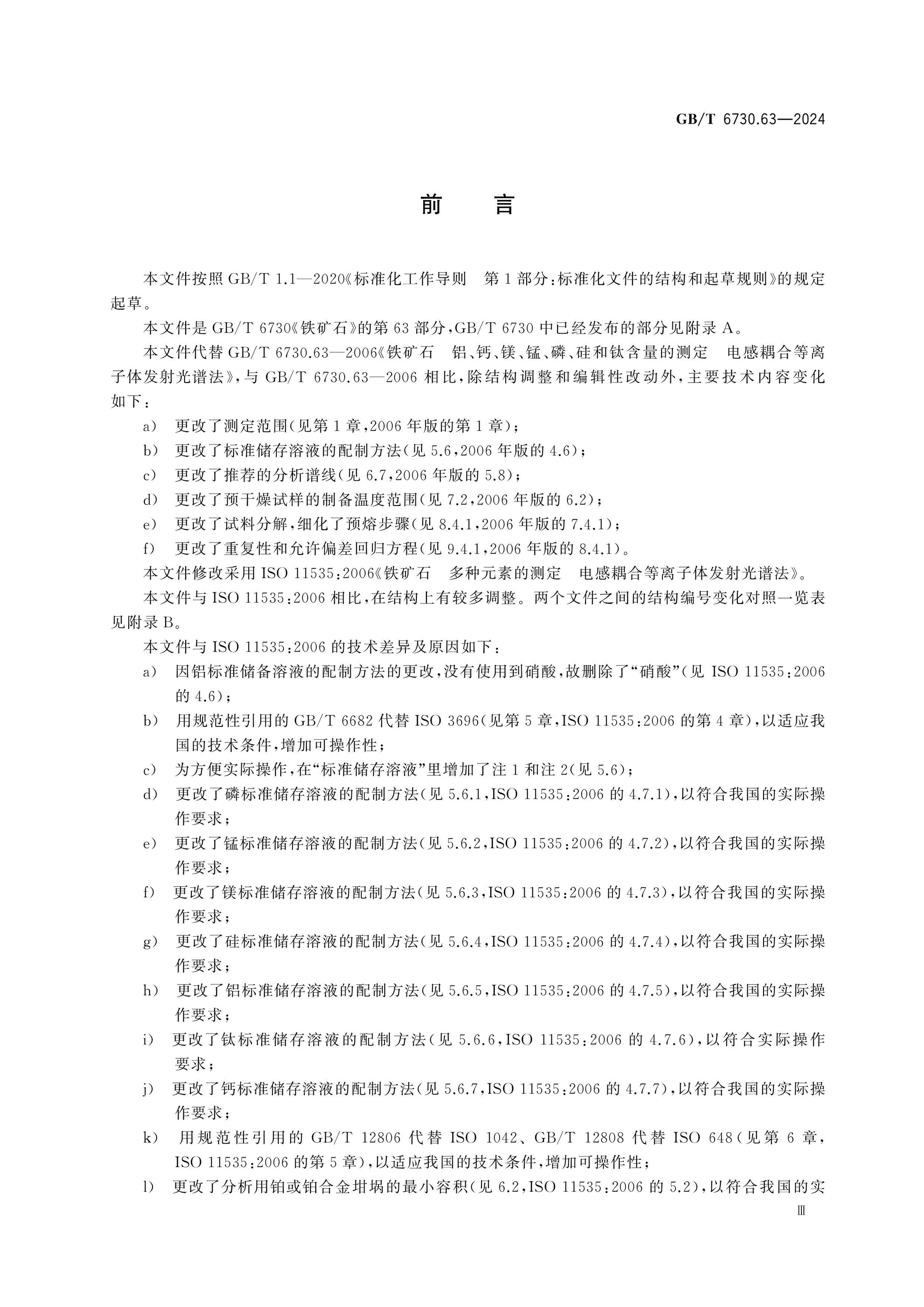 GB/T 6730.63-2024 Page 3