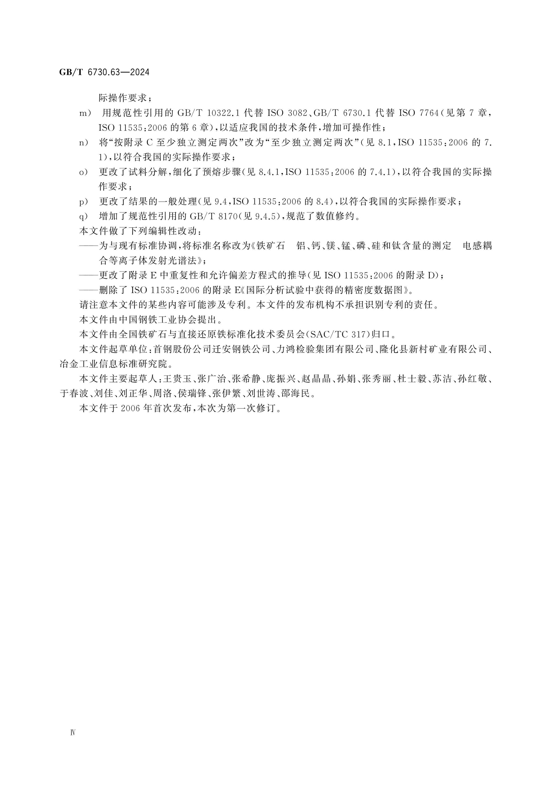GB/T 6730.63-2024 Page 4