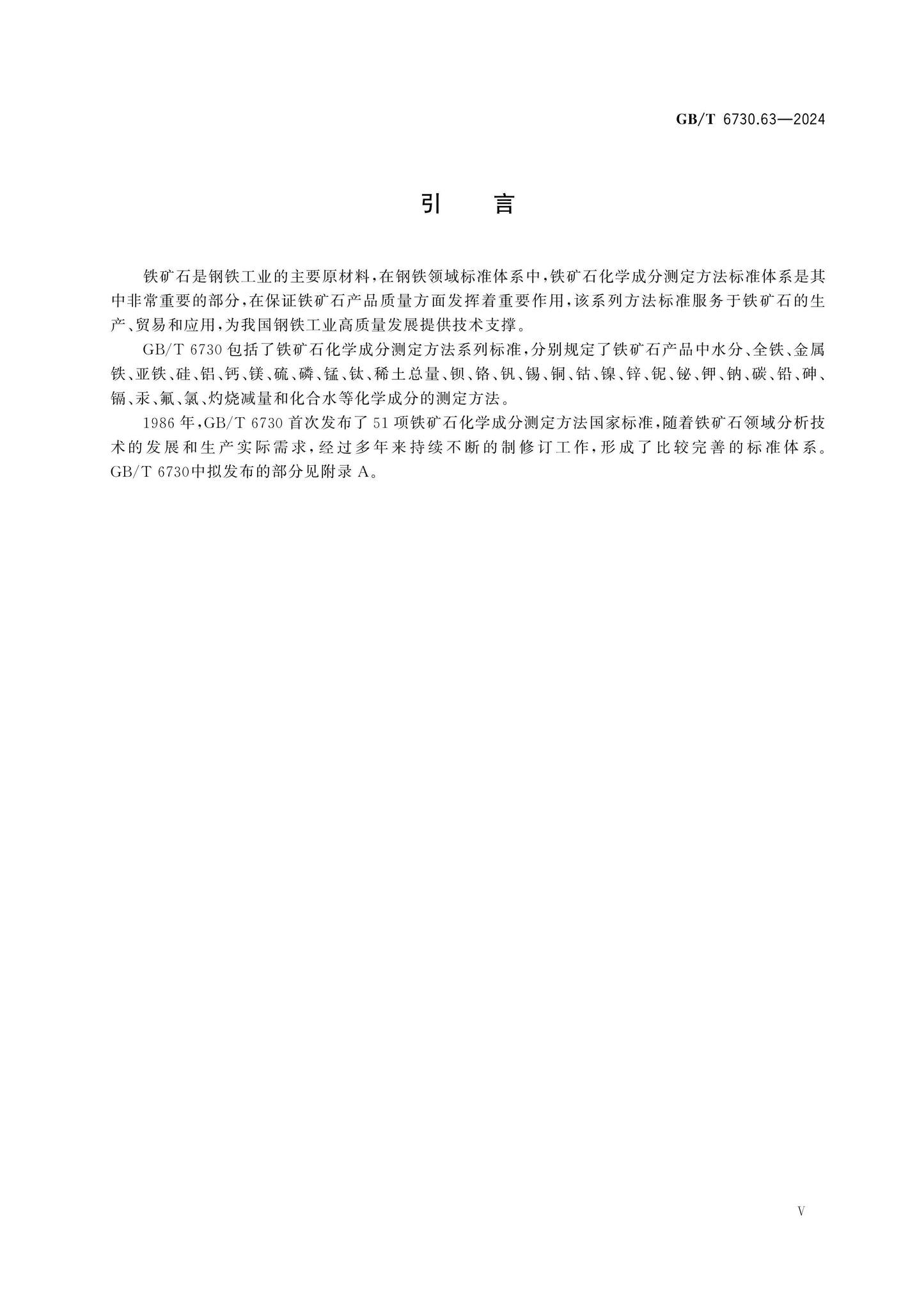 GB/T 6730.63-2024 Page 5