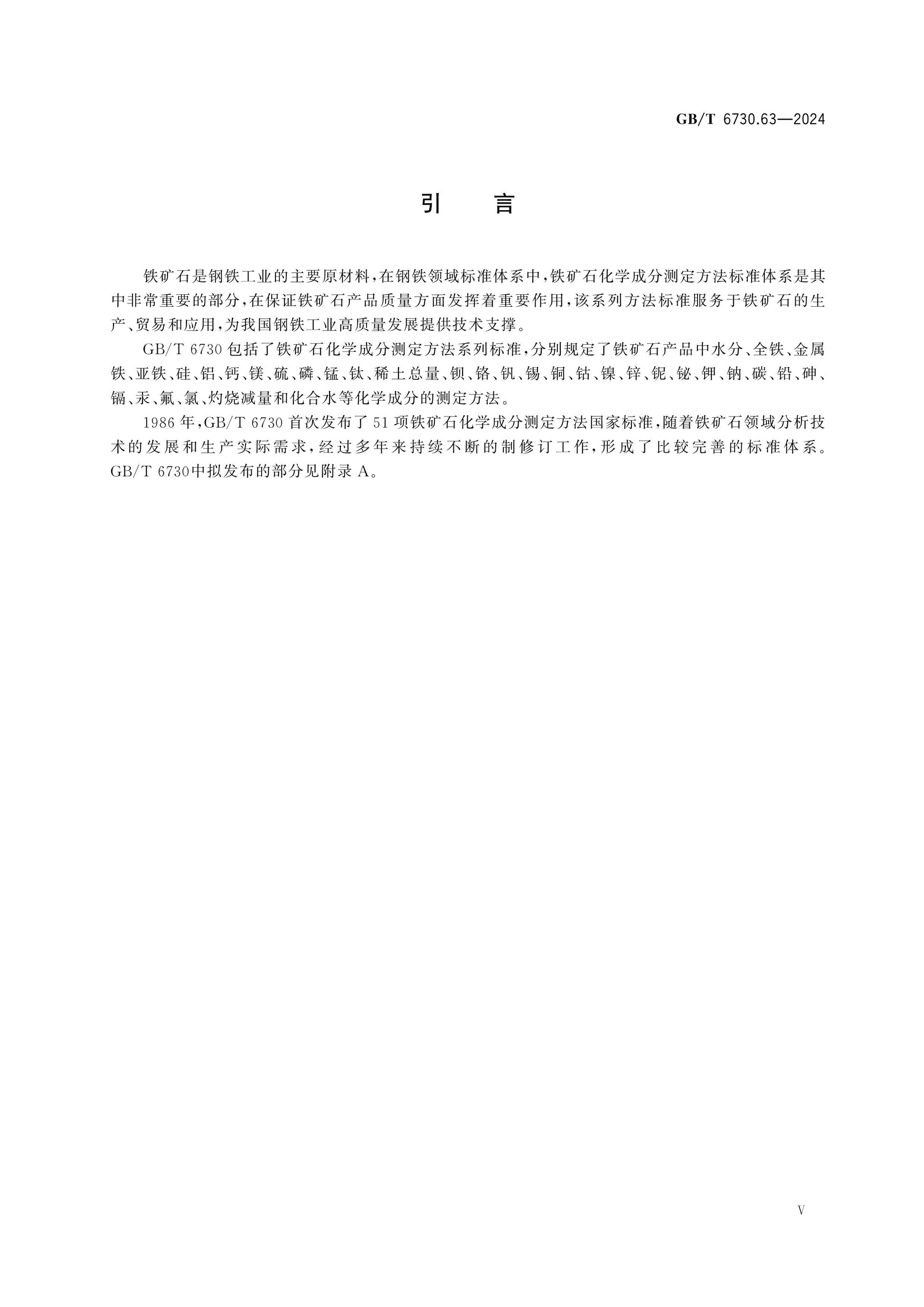 GB/T 6730.63-2024 Page 5