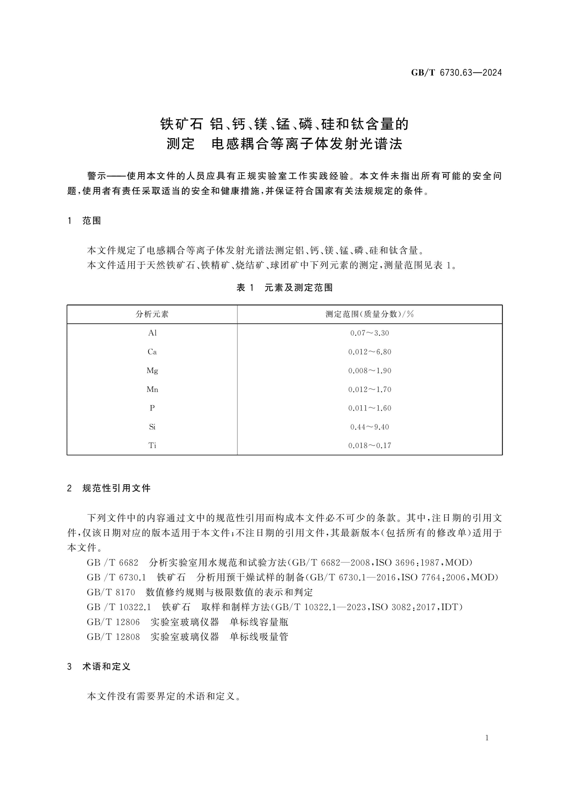 GB/T 6730.63-2024 Page 6