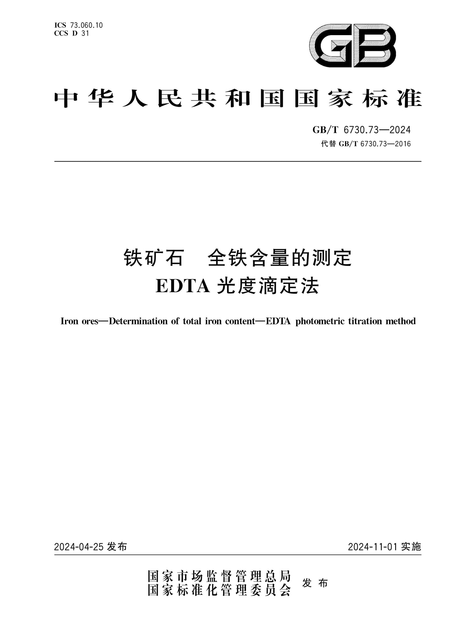 GB/T 6730.73-2024 Page 1