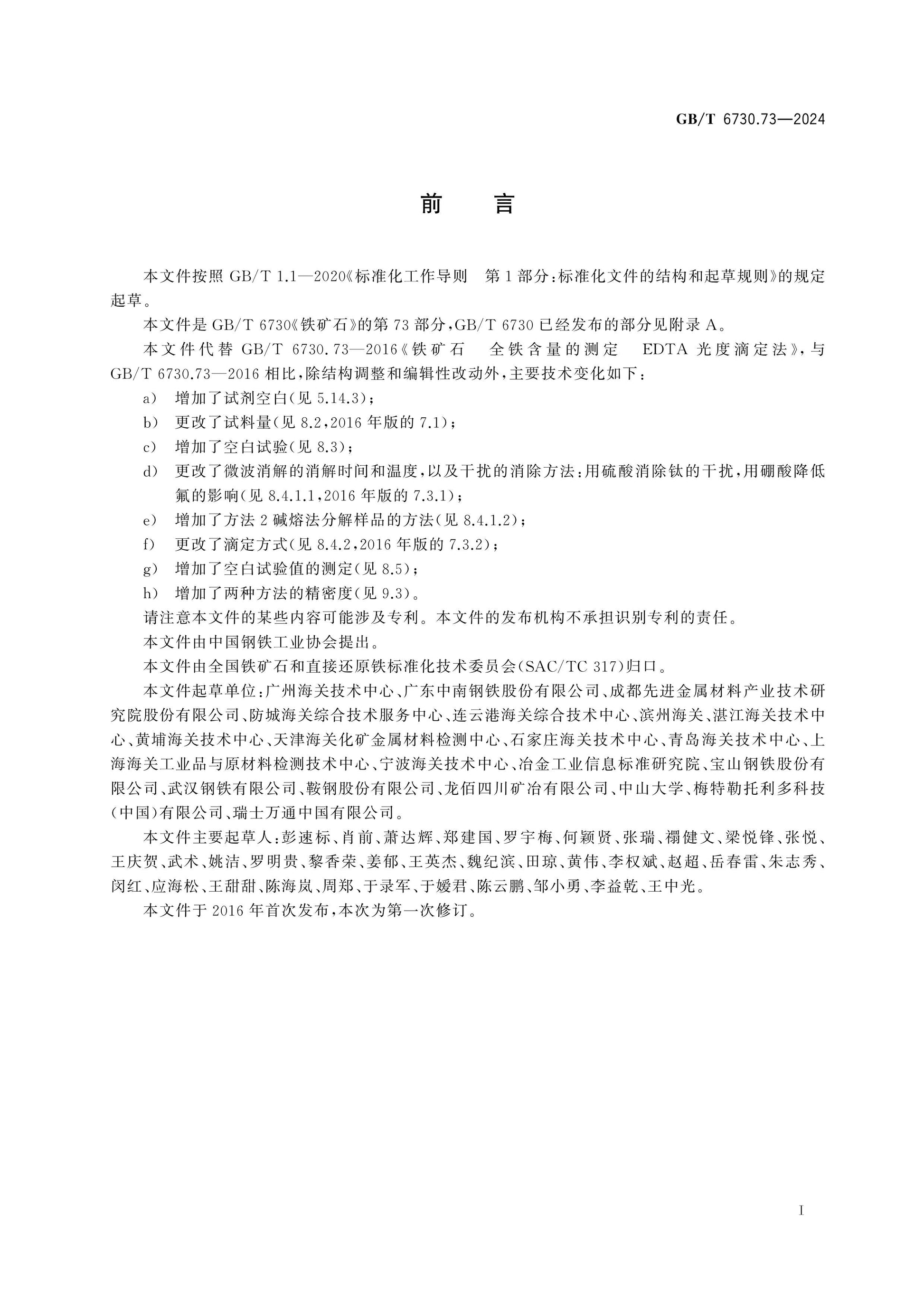 GB/T 6730.73-2024 Page 2