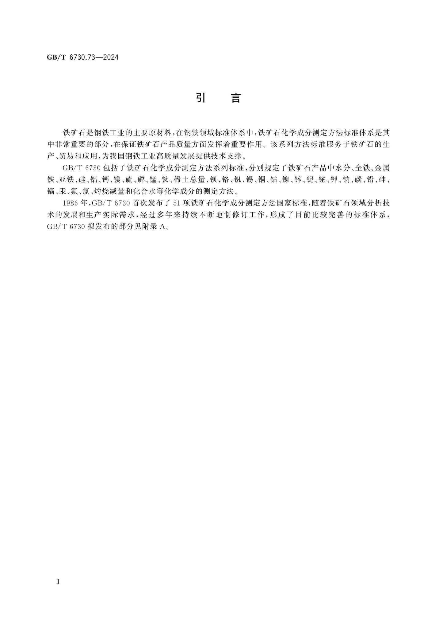 GB/T 6730.73-2024 Page 3