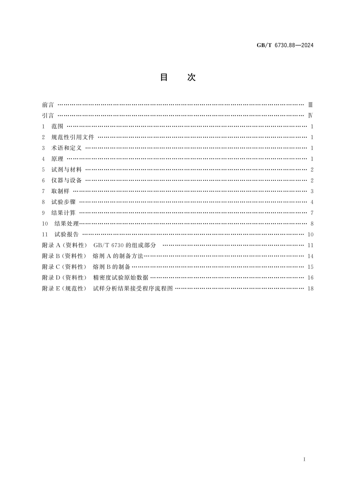 GB/T 6730.88-2024 Page 2