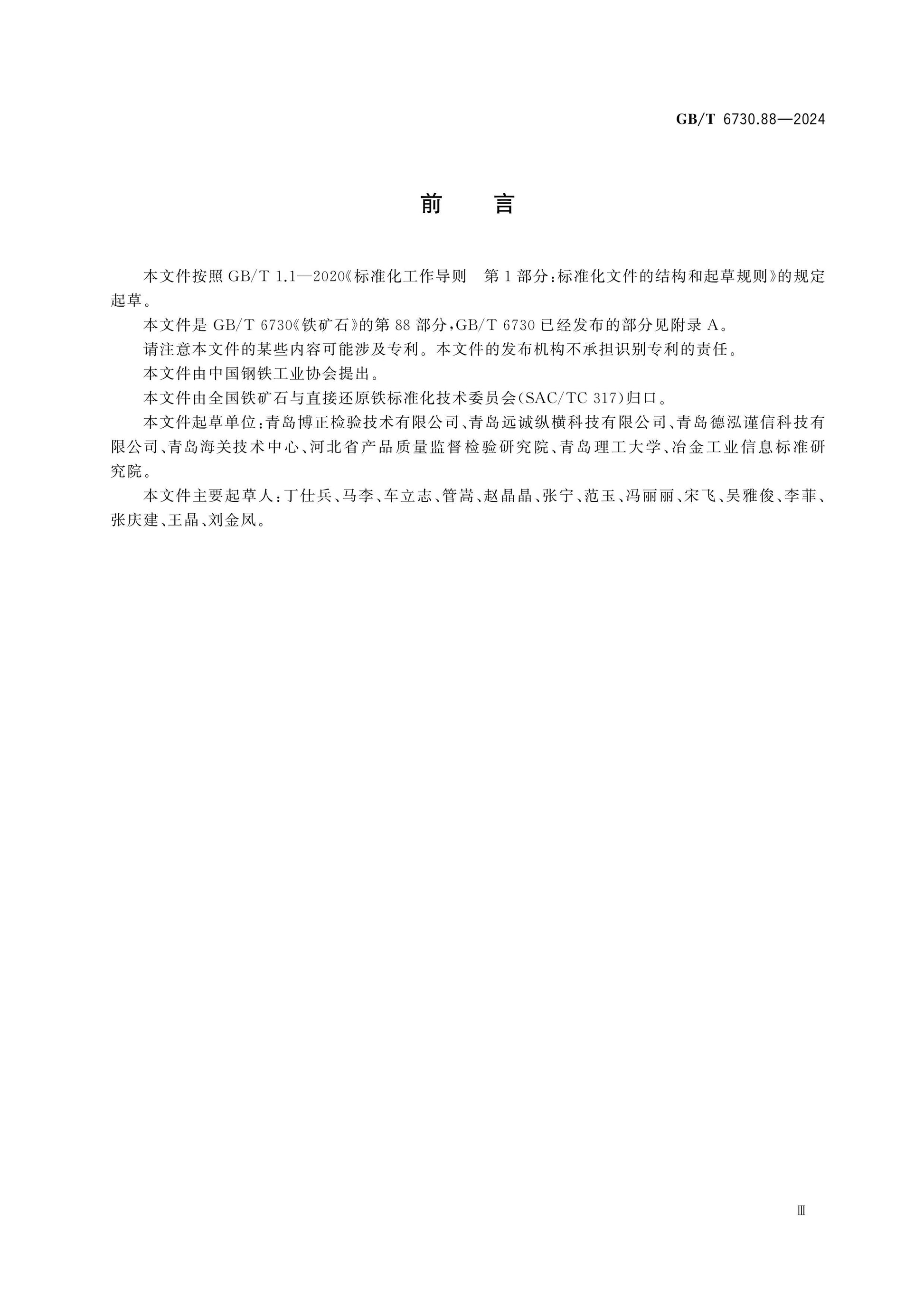 GB/T 6730.88-2024 Page 3